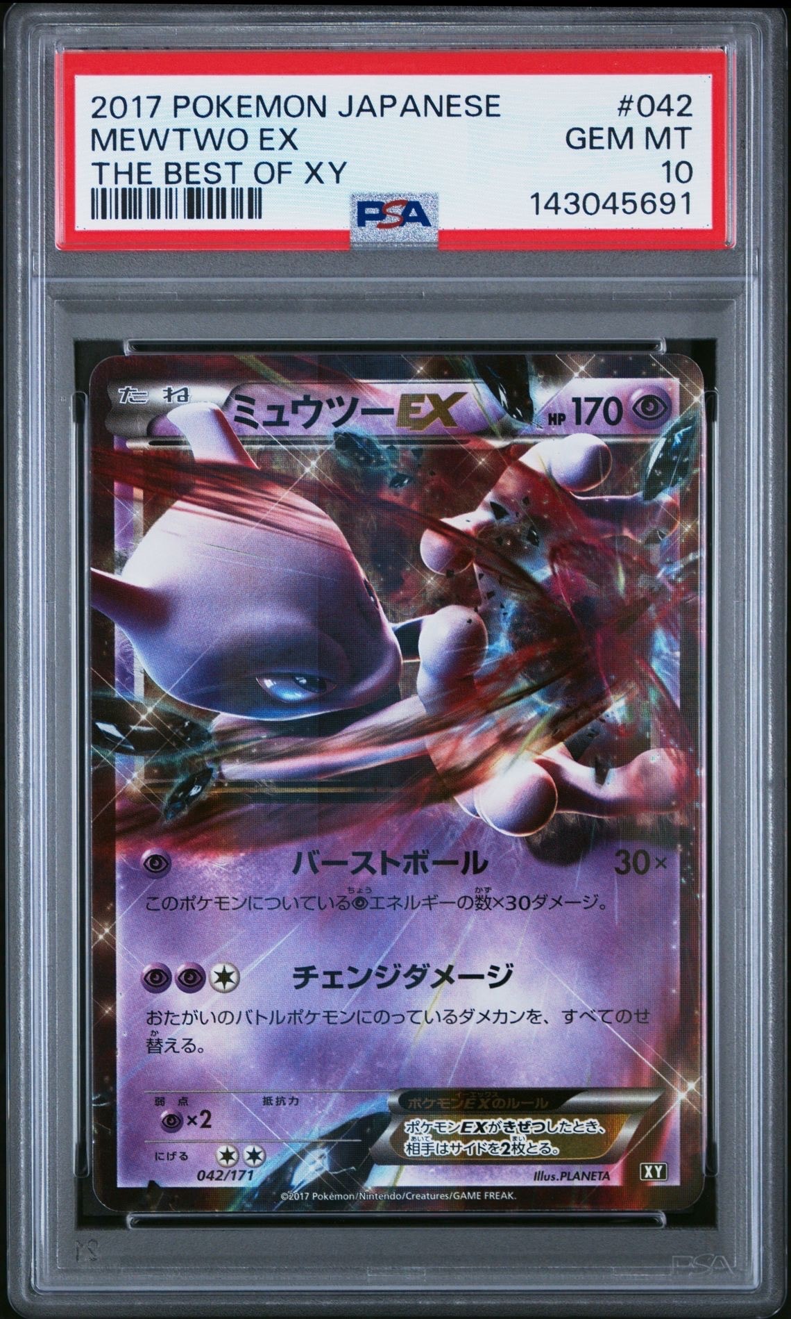 ミュウツーEX [XY 042/171](ハイクラスパック「THE BEST OF XY」)