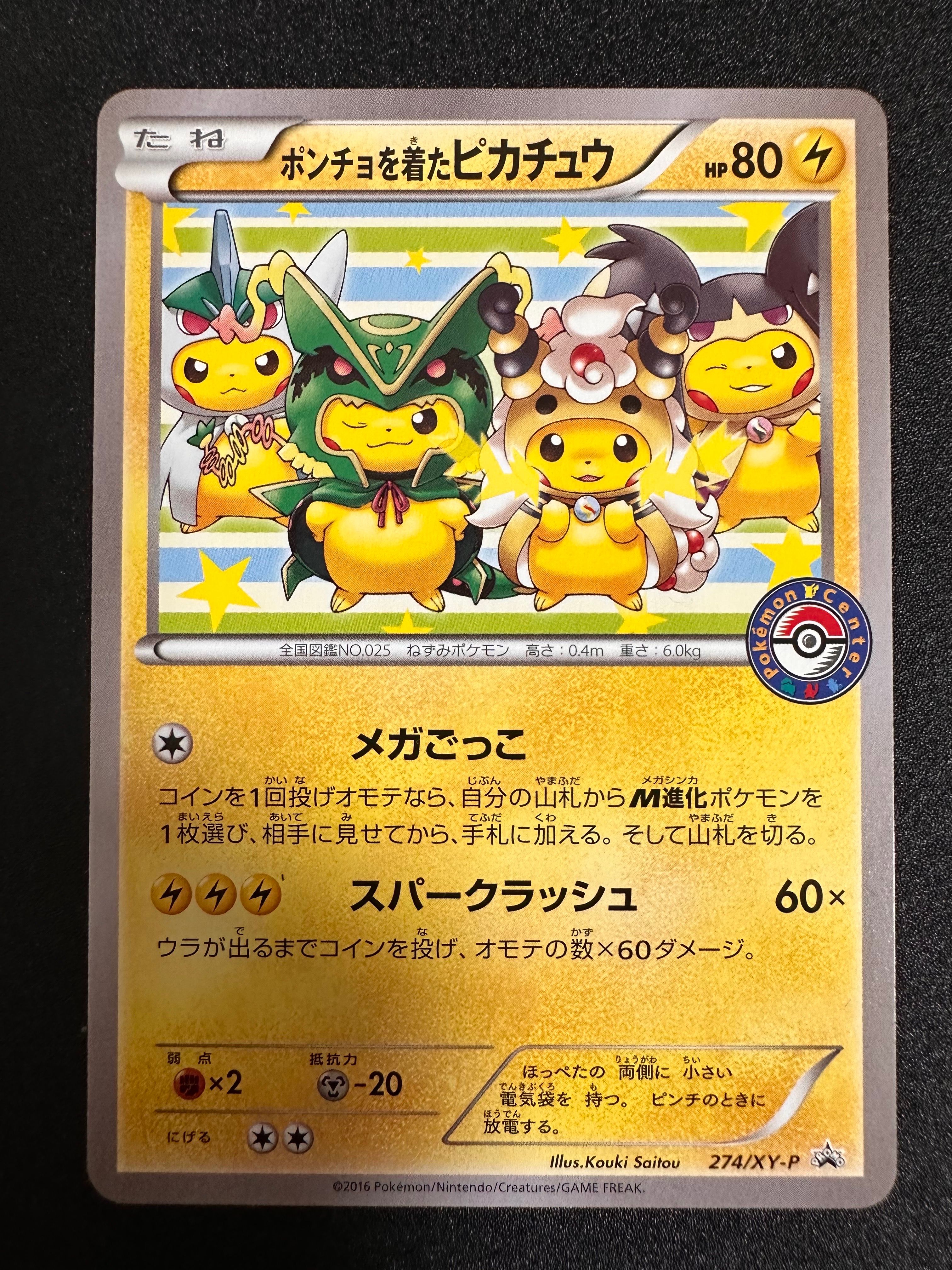 ポンチョを着たピカチュウ: プロモ[XY-P 274/XY-P](プロモーションカード「XY-P」)