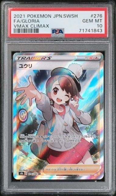 ユウリ SR[S8b 276/184](ハイクラスパック「VMAXクライマックス」)