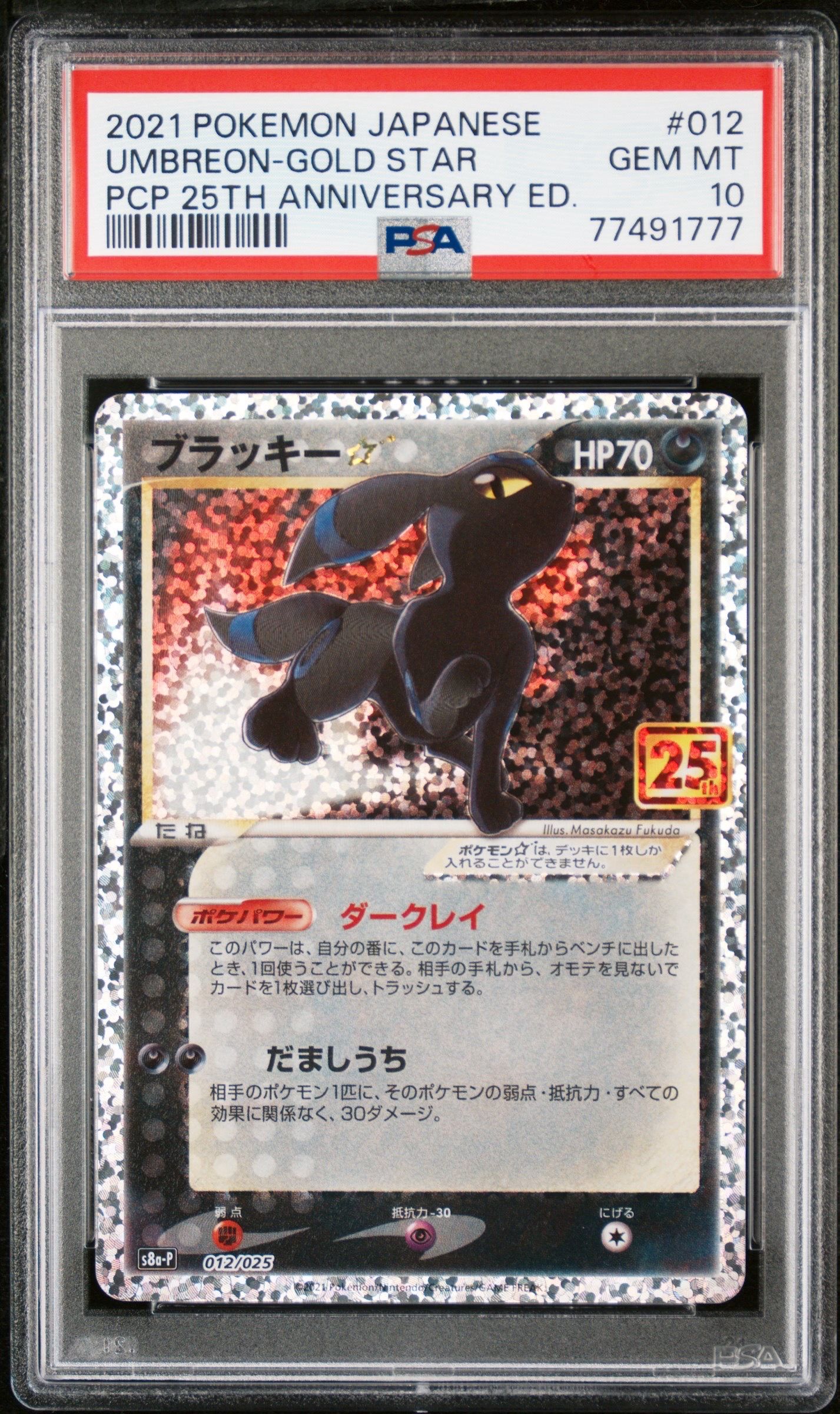 ブラッキー☆: プロモ[S8a-P 012/025](プロモカードパック 25th ANNIVERSARY edition)