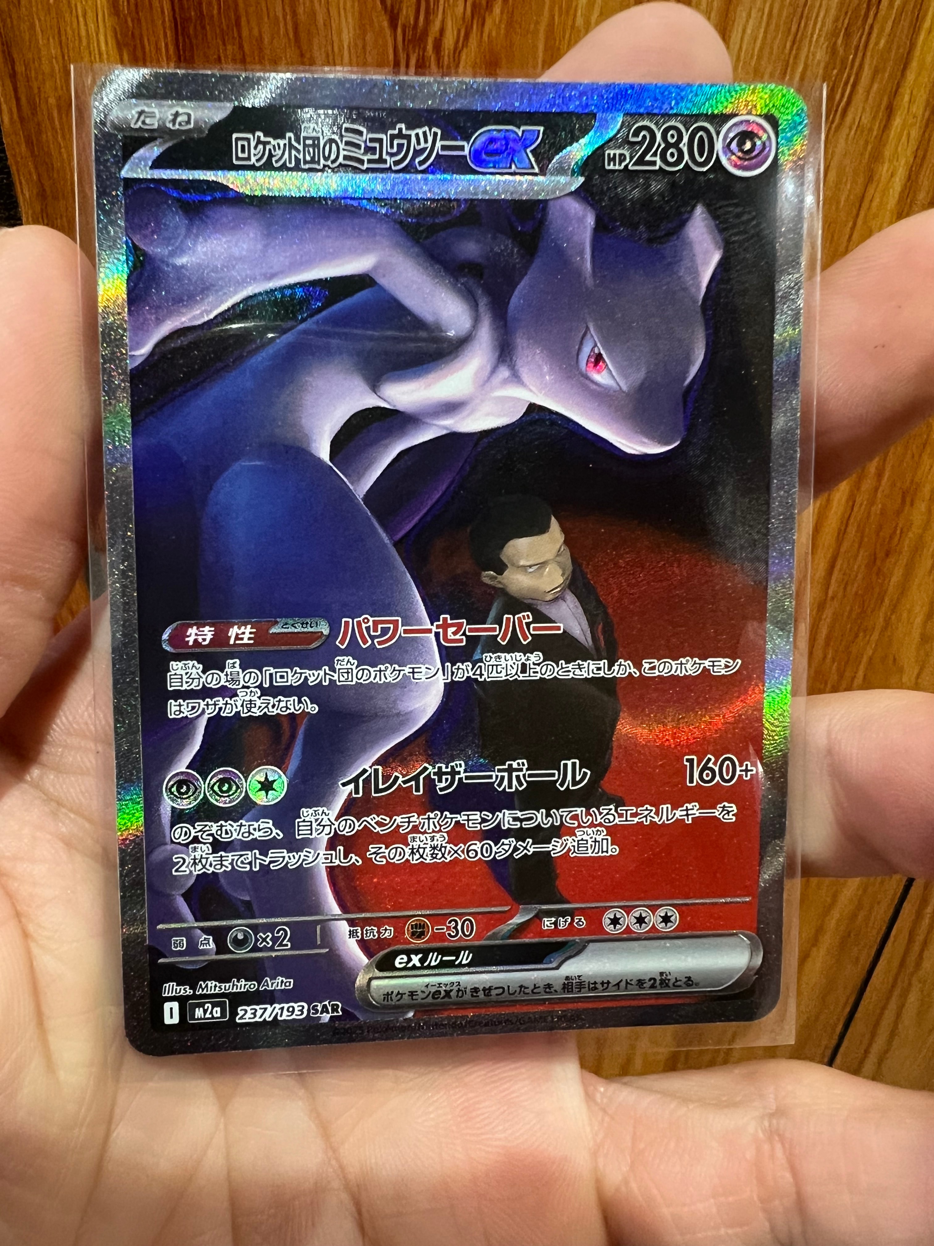ロケット団のミュウツーex SAR [M2a 237/193](ハイクラスパック「MEGAドリームex」)