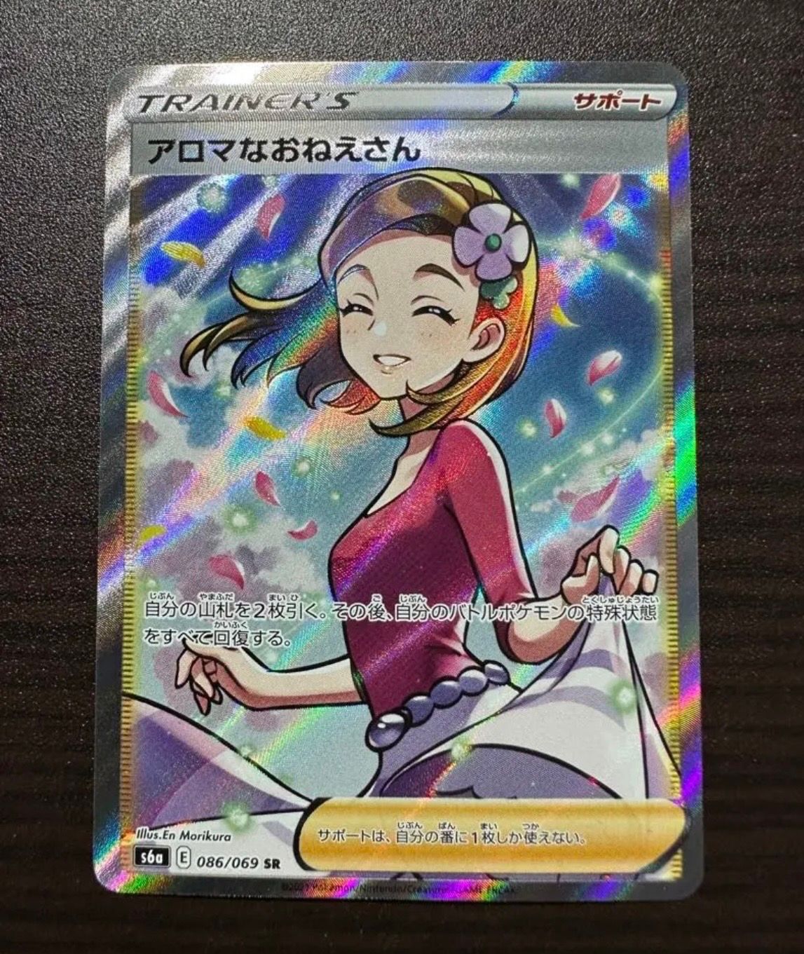 アロマなおねえさん SR [S6a 086/069](強化拡張パック『イーブイヒーローズ』)