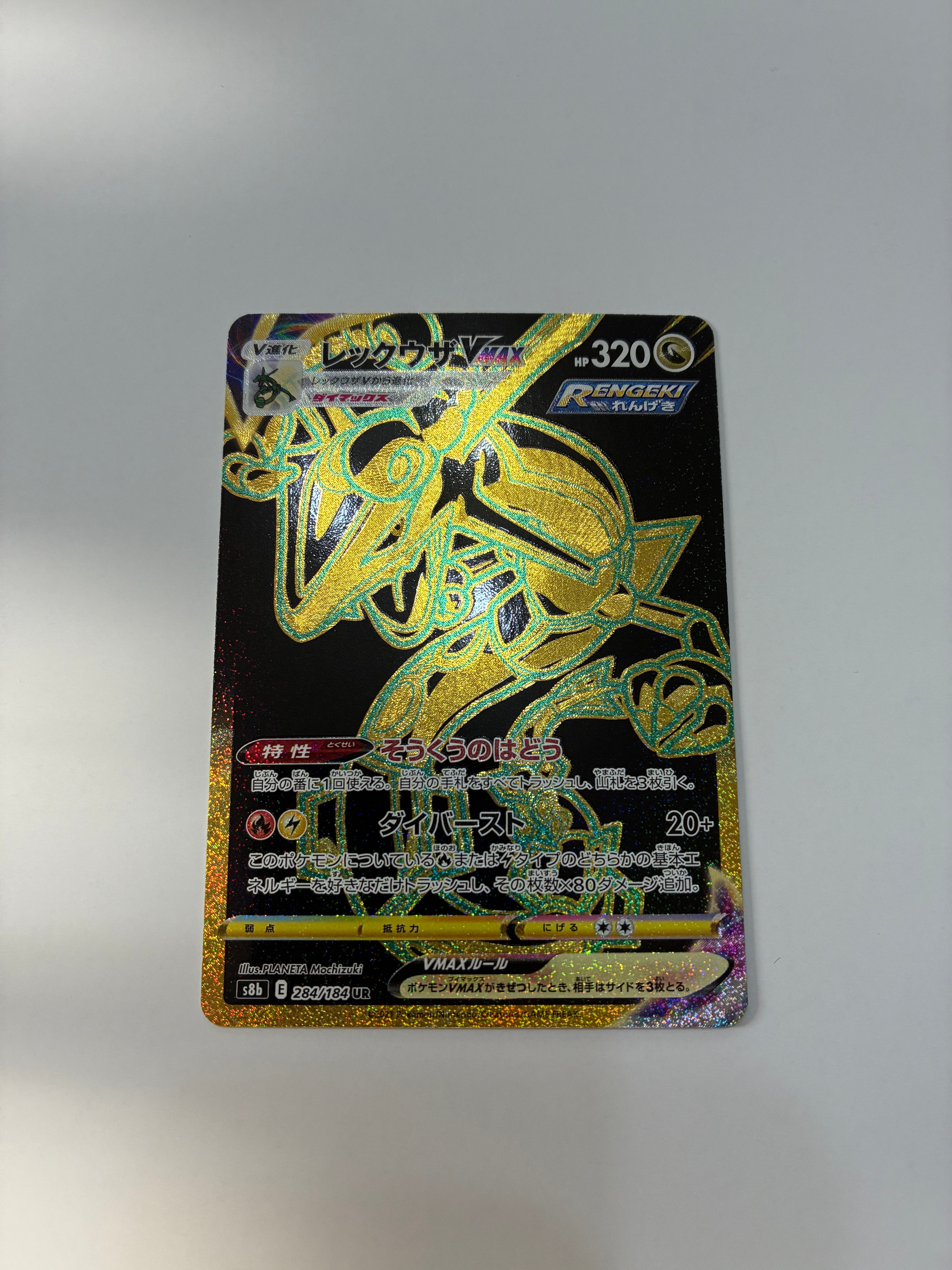 レックウザVMAX UR[S8b 284/184](ハイクラスパック「VMAXクライマックス」)