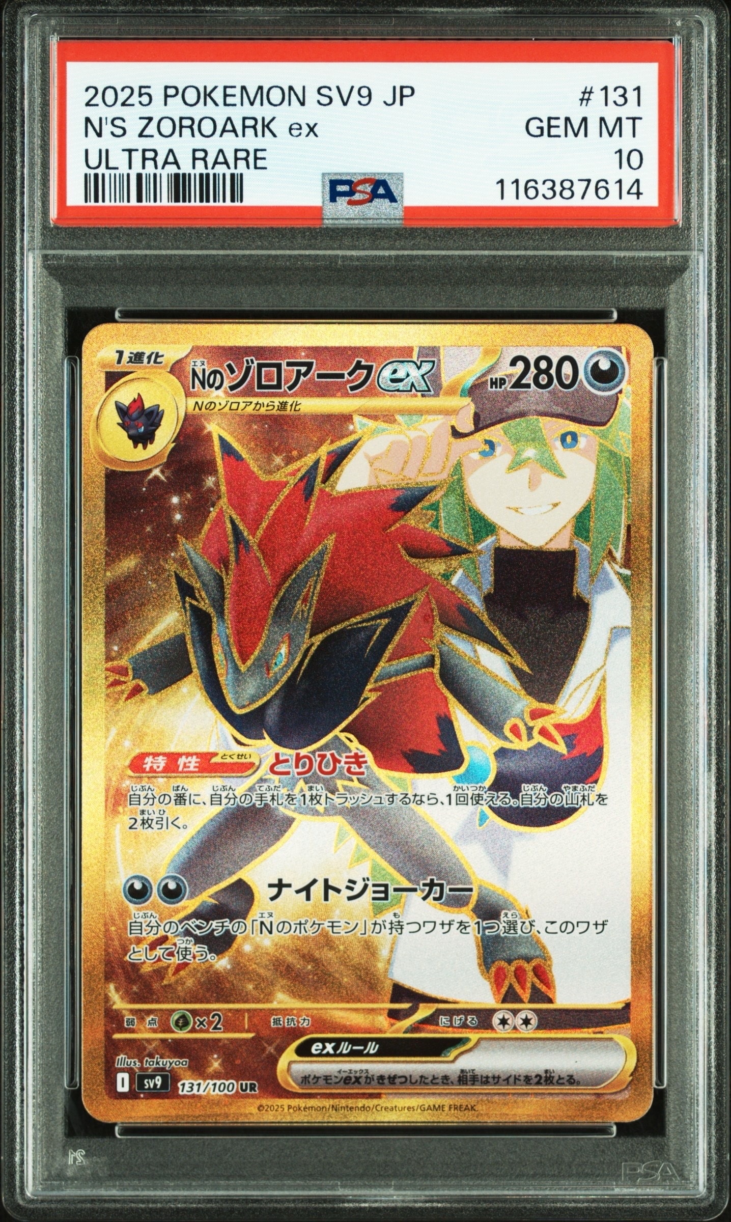 Nのゾロアークex UR [SV9 131/100](拡張パック「バトルパートナーズ