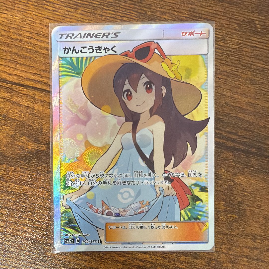 かんこうきゃく SR[SM12a 192/173](ハイクラスパック「TAG TEAM GX タッグオールスターズ」)