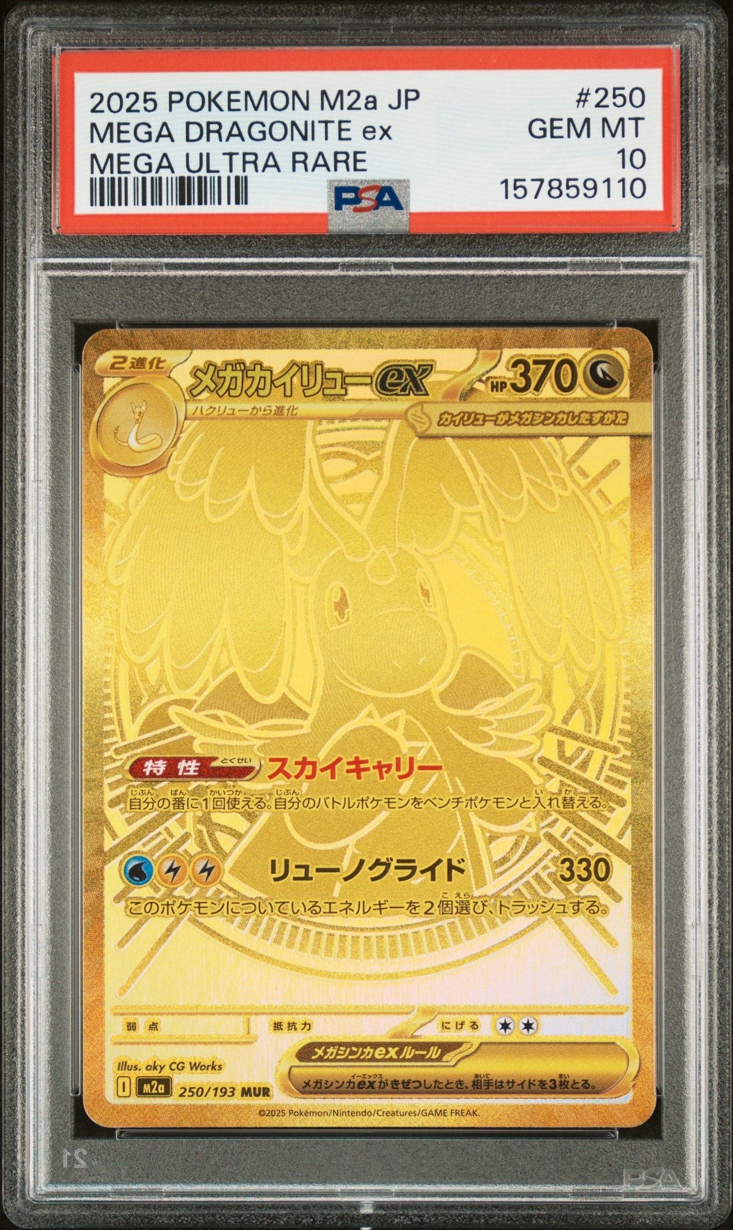 メガカイリューex MUR [M2a 250/193](ハイクラスパック「MEGAドリーム