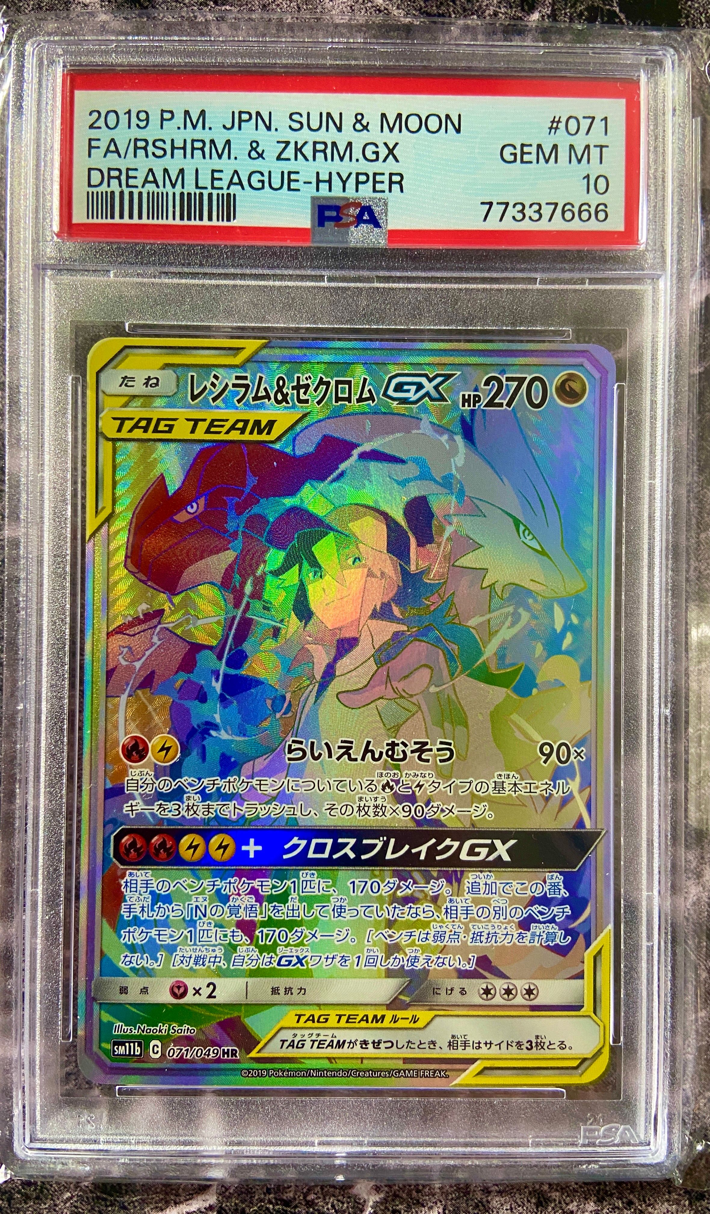 レシラム&ゼクロム GX (N) HR[SM11b 071/049](強化拡張パック「ドリームリーグ」)