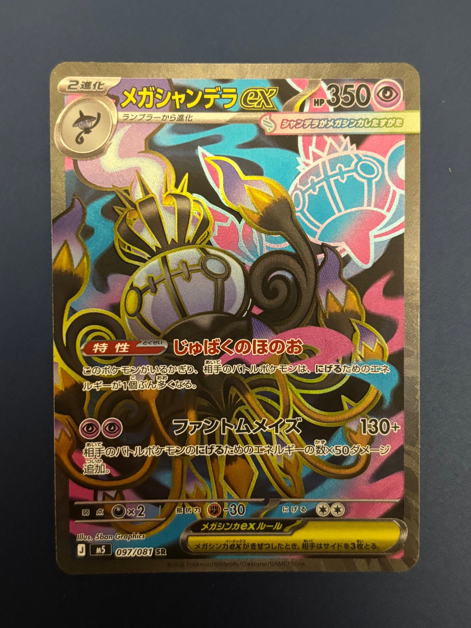 メガシャンデラex SR [M5 097/081](拡張パック「アビスアイ」)通販