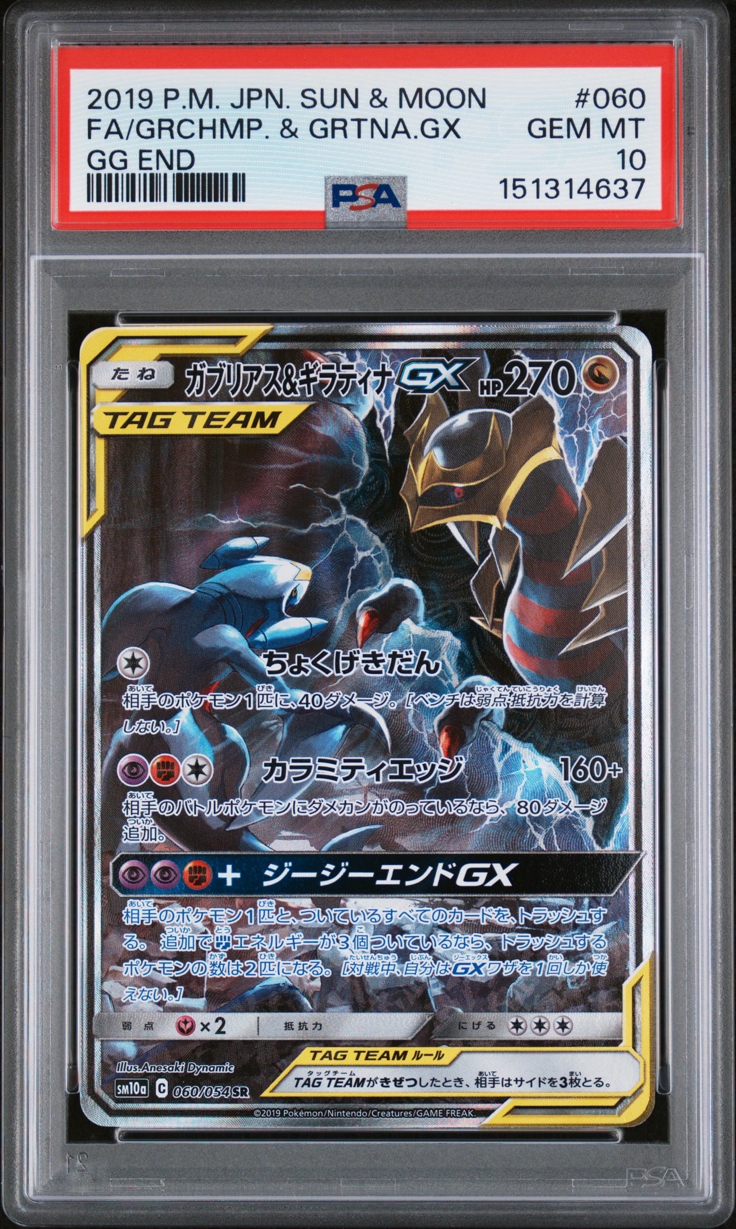 ガブリアス&ギラティナGX SR: SA[SM10a 060/054](強化拡張パック