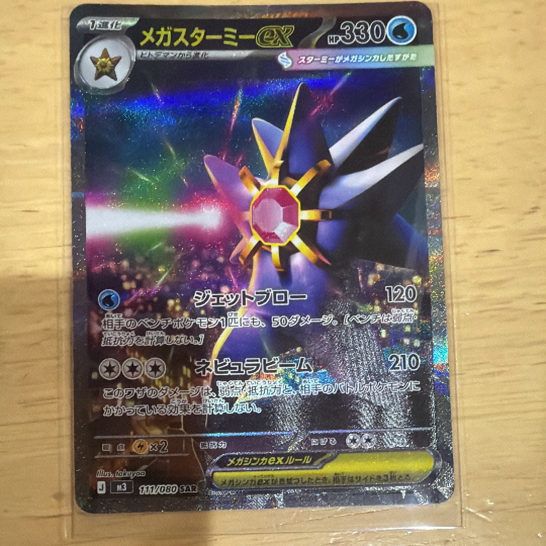 メガスターミーex SAR [M3 111/080](拡張パック「ムニキスゼロ」)