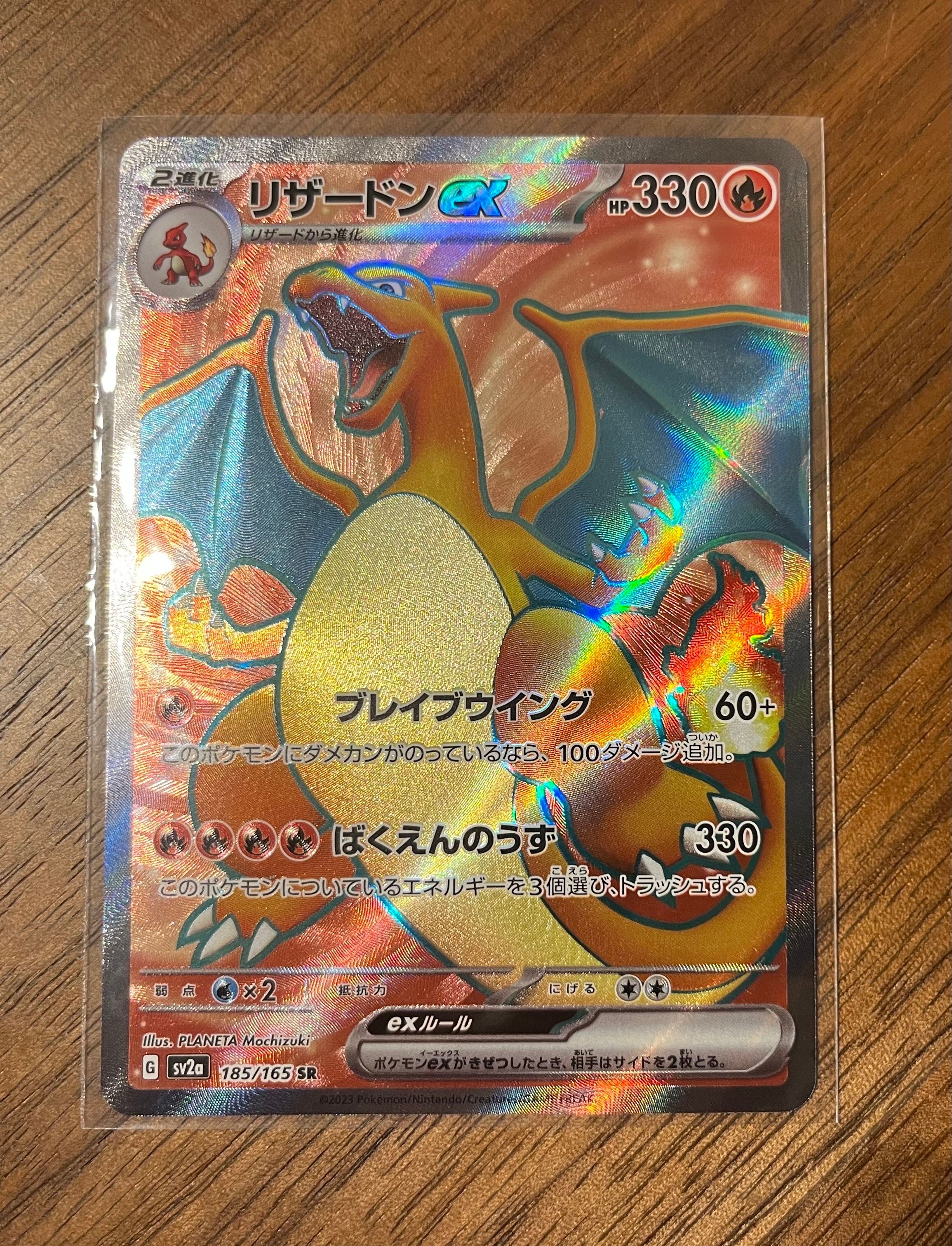 リザードンex SR[SV2a 185/165](強化拡張パック「ポケモンカード151」)