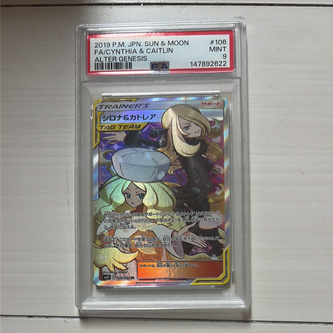 シロナ&カトレア SR[SM12 106/095](拡張パック「オルタージェネシス」)