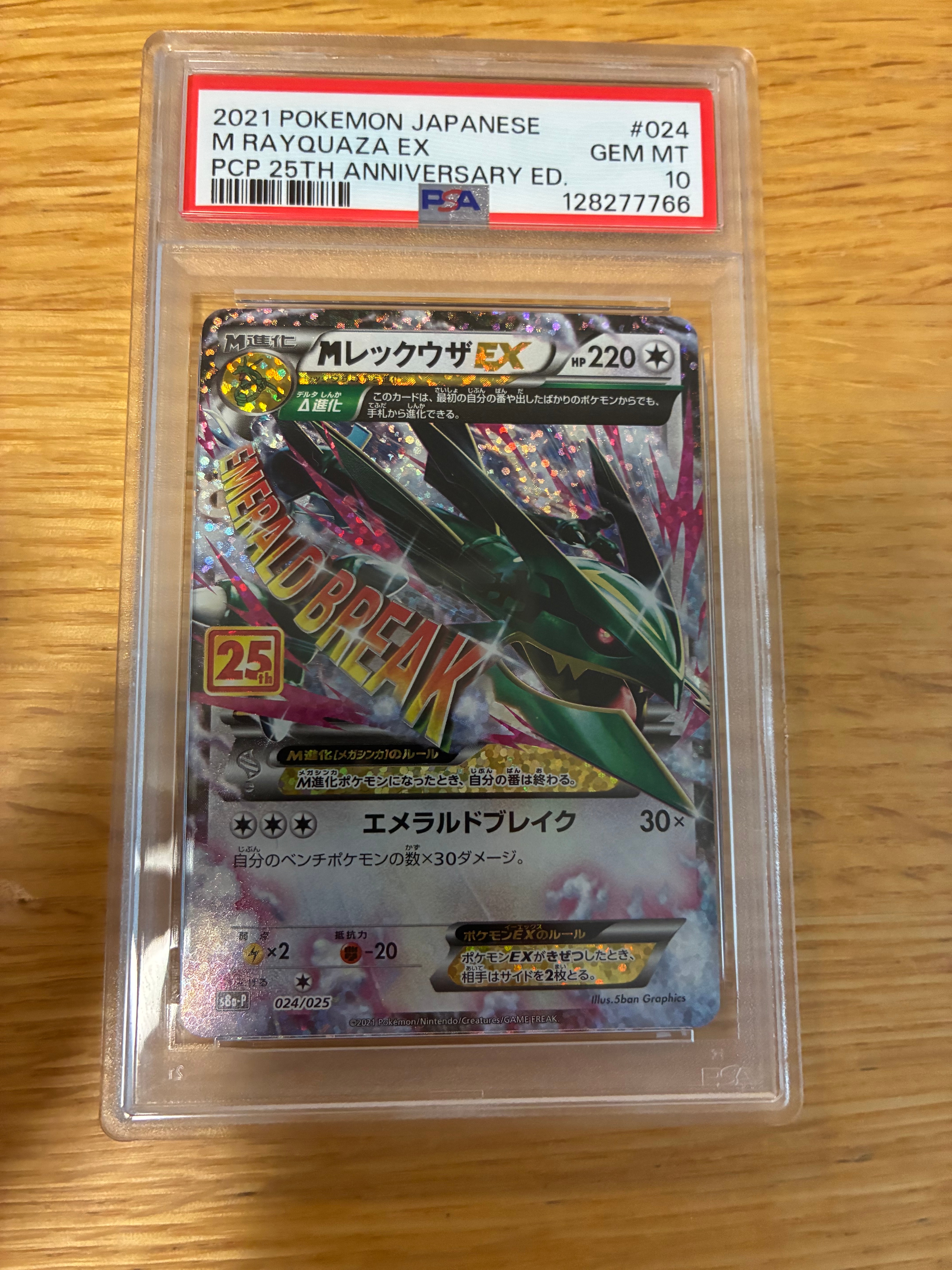 MレックウザEX: プロモ[S8a-P 024/025](プロモカードパック 25th ANNIVERSARY edition)