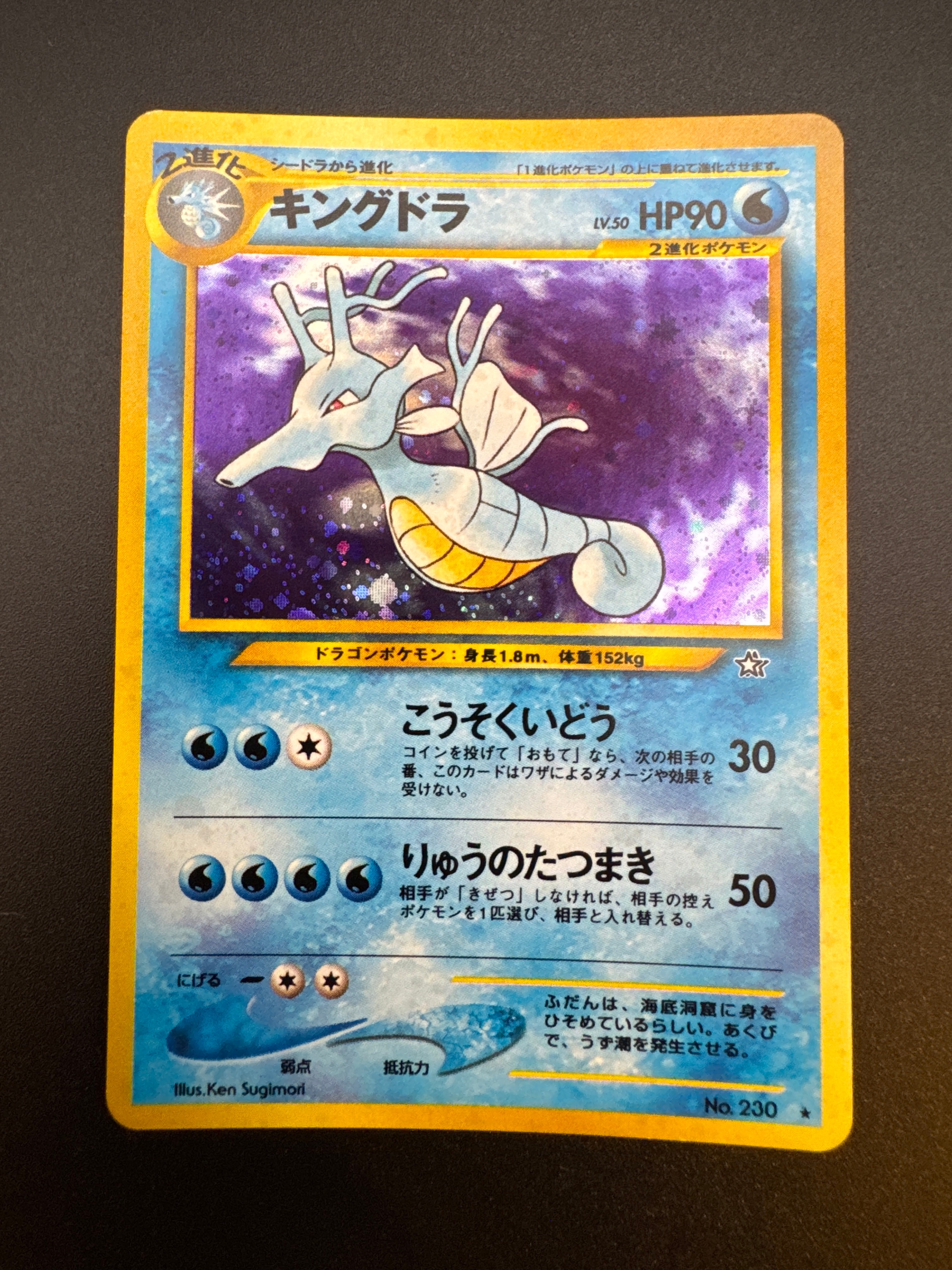 PSA8以下】キングドラ ☆ : 旧裏 [neo1 No.230](ポケモンカード☆neo