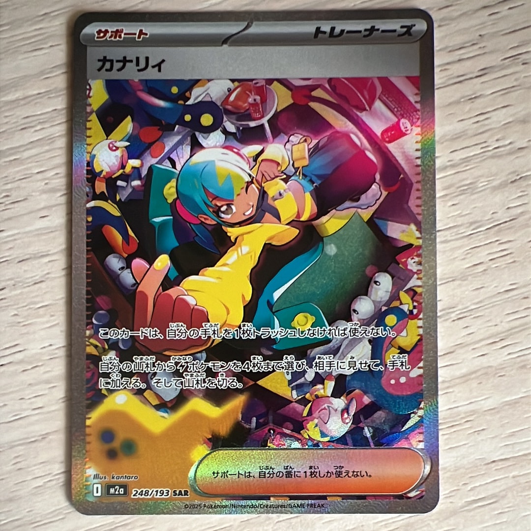 カナリィ SAR [M2a 248/193](ハイクラスパック「MEGAドリームex」)
