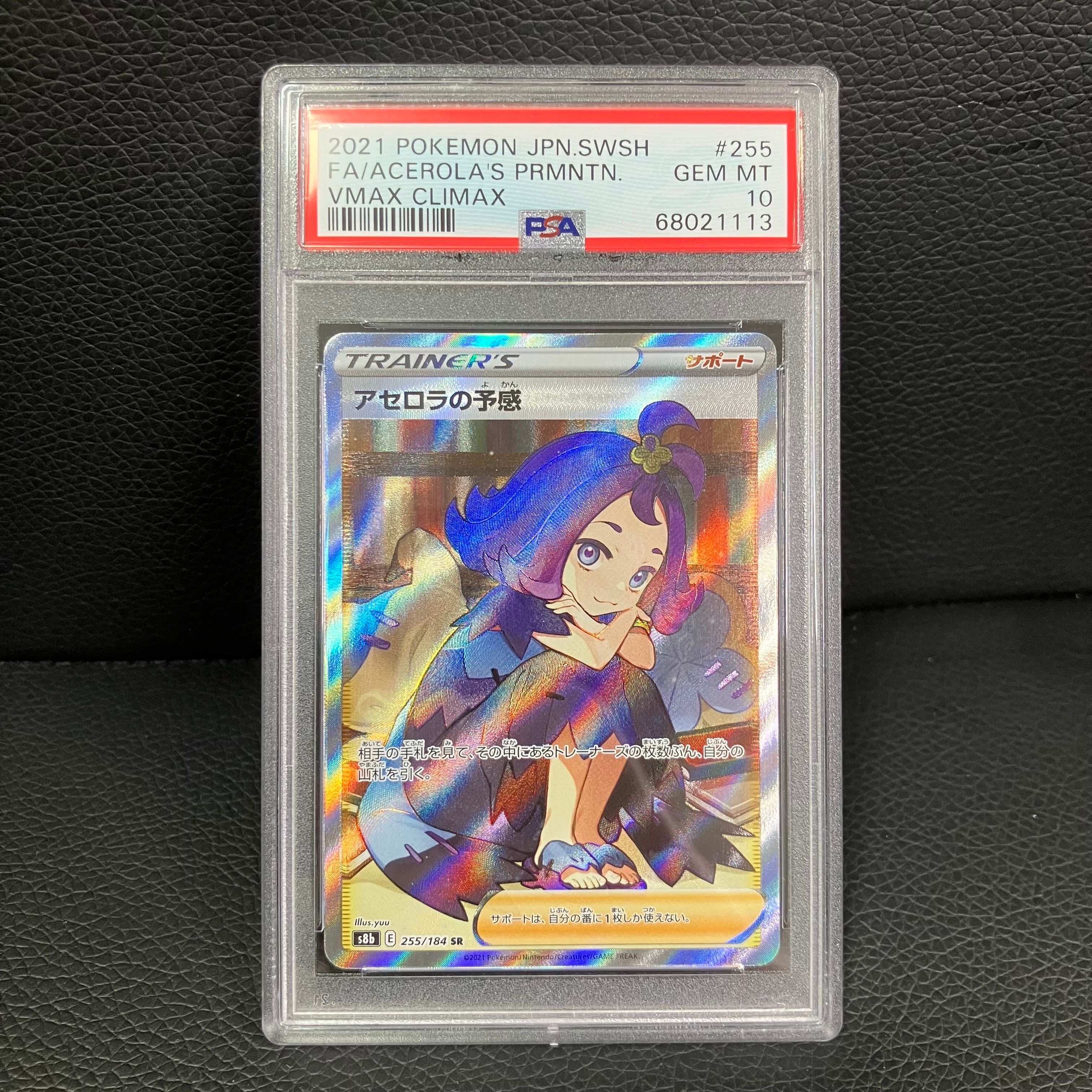 アセロラの予感 SR[S8b 255/184](ハイクラスパック「VMAXクライマックス」)