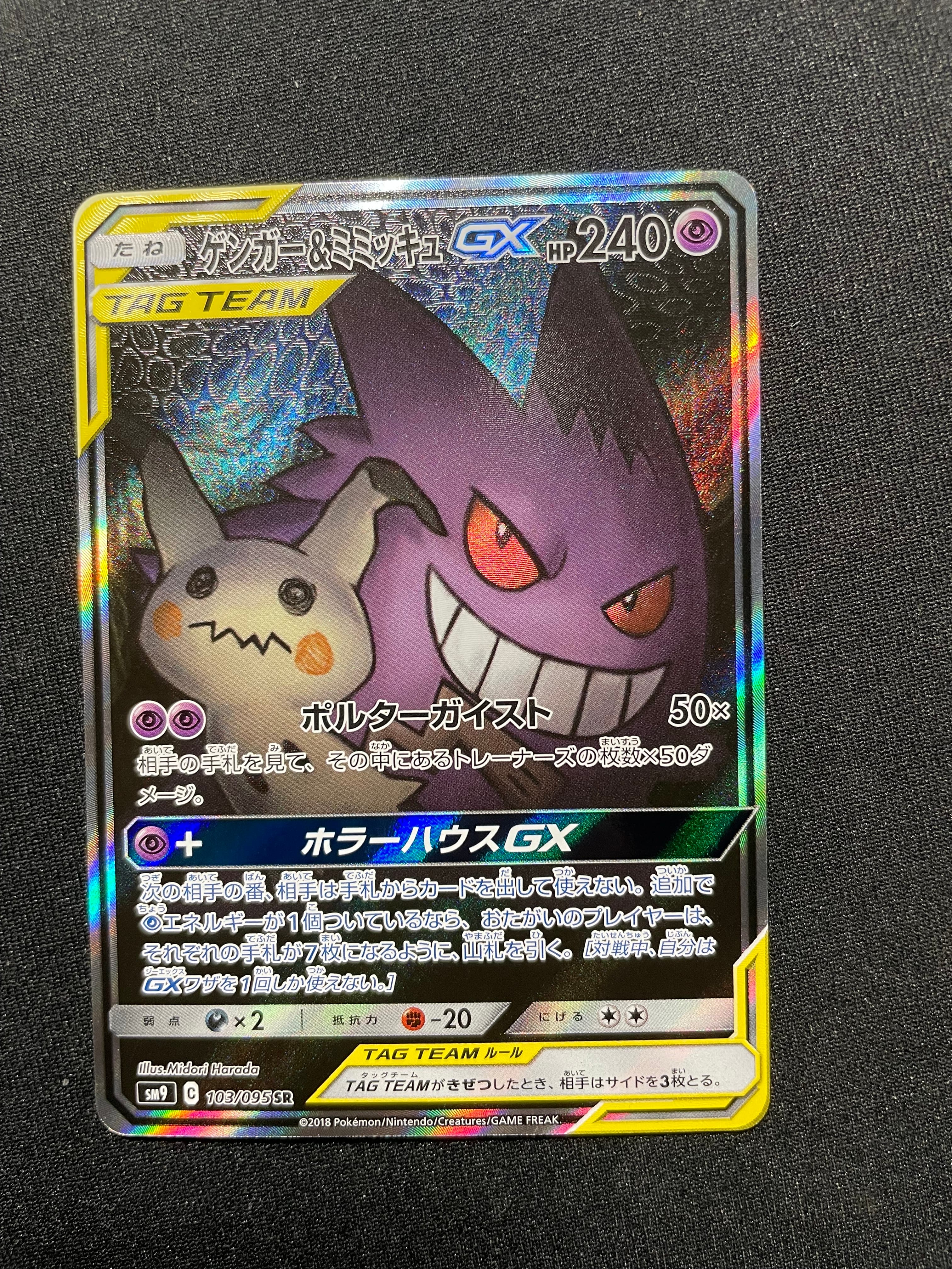 ゲンガー&ミミッキュGX SR: SA[SM9 103/095](拡張パック「タッグボルト」)