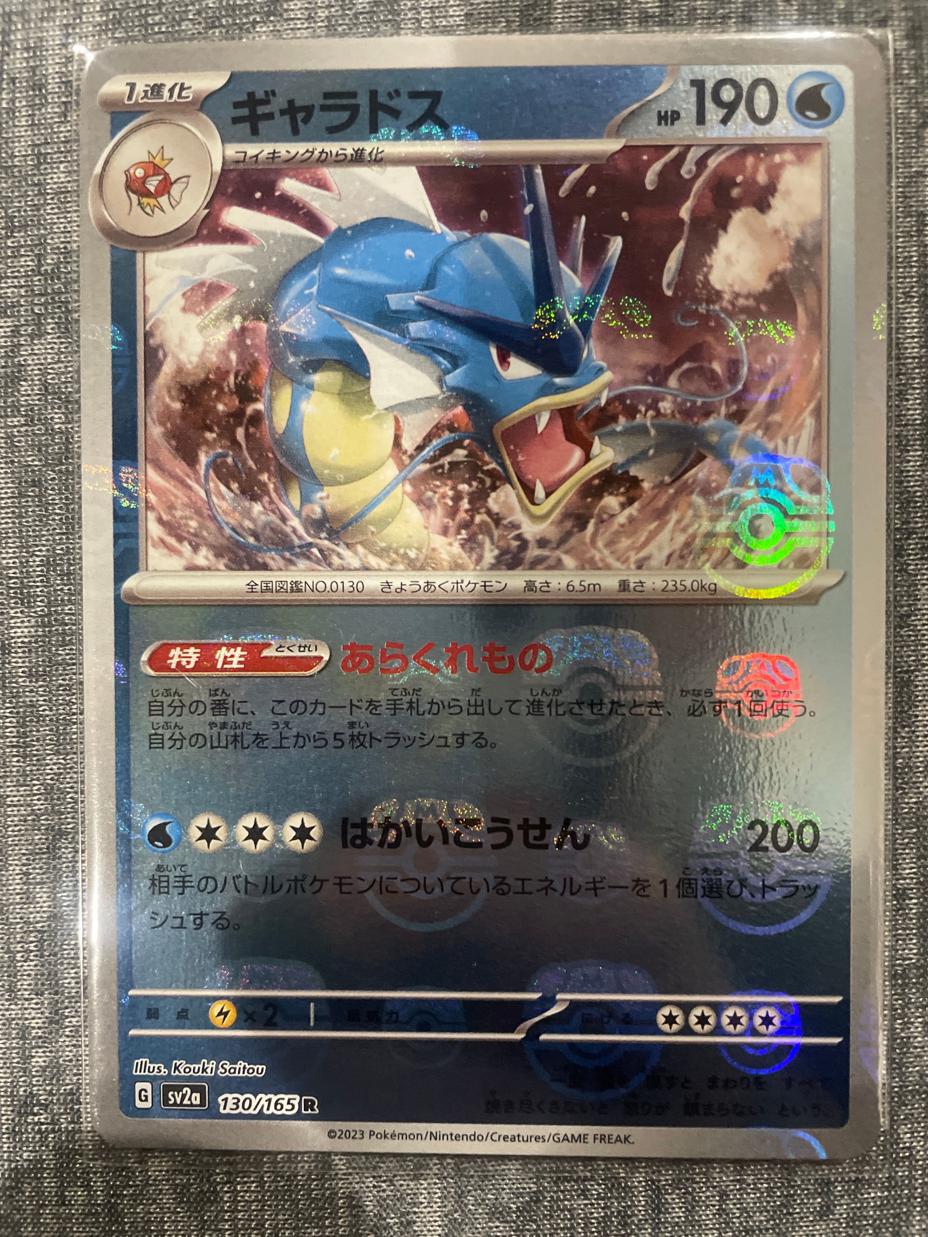 ギャラドス R: マスターボールミラー[SV2a 130/165](強化拡張パック「ポケモンカード151」)
