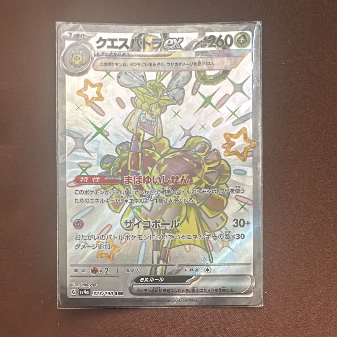 クエスパトラex SSR [SV4a 323/190](ハイクラスパック「シャイニートレジャーex」)
