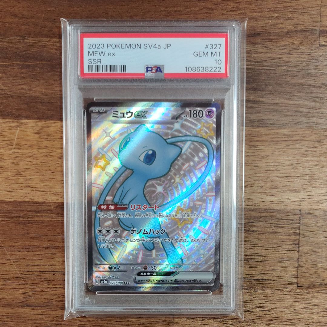 ミュウex SSR [SV4a 327/190](ハイクラスパック「シャイニートレジャーex」)