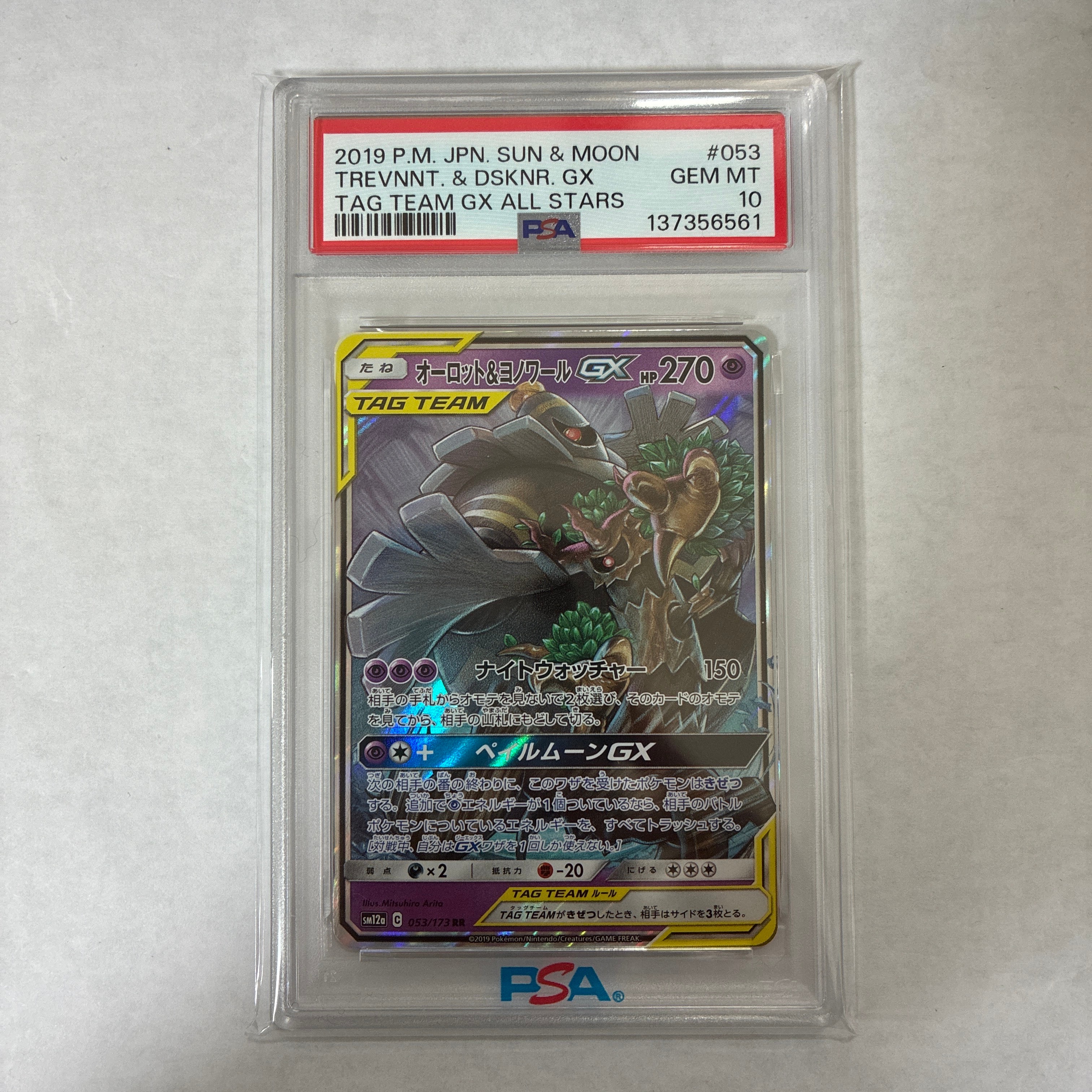 オーロット&ヨノワールGX RR [SM12a 053/173](ハイクラスパック「TAG TEAM GX タッグオールスターズ」)