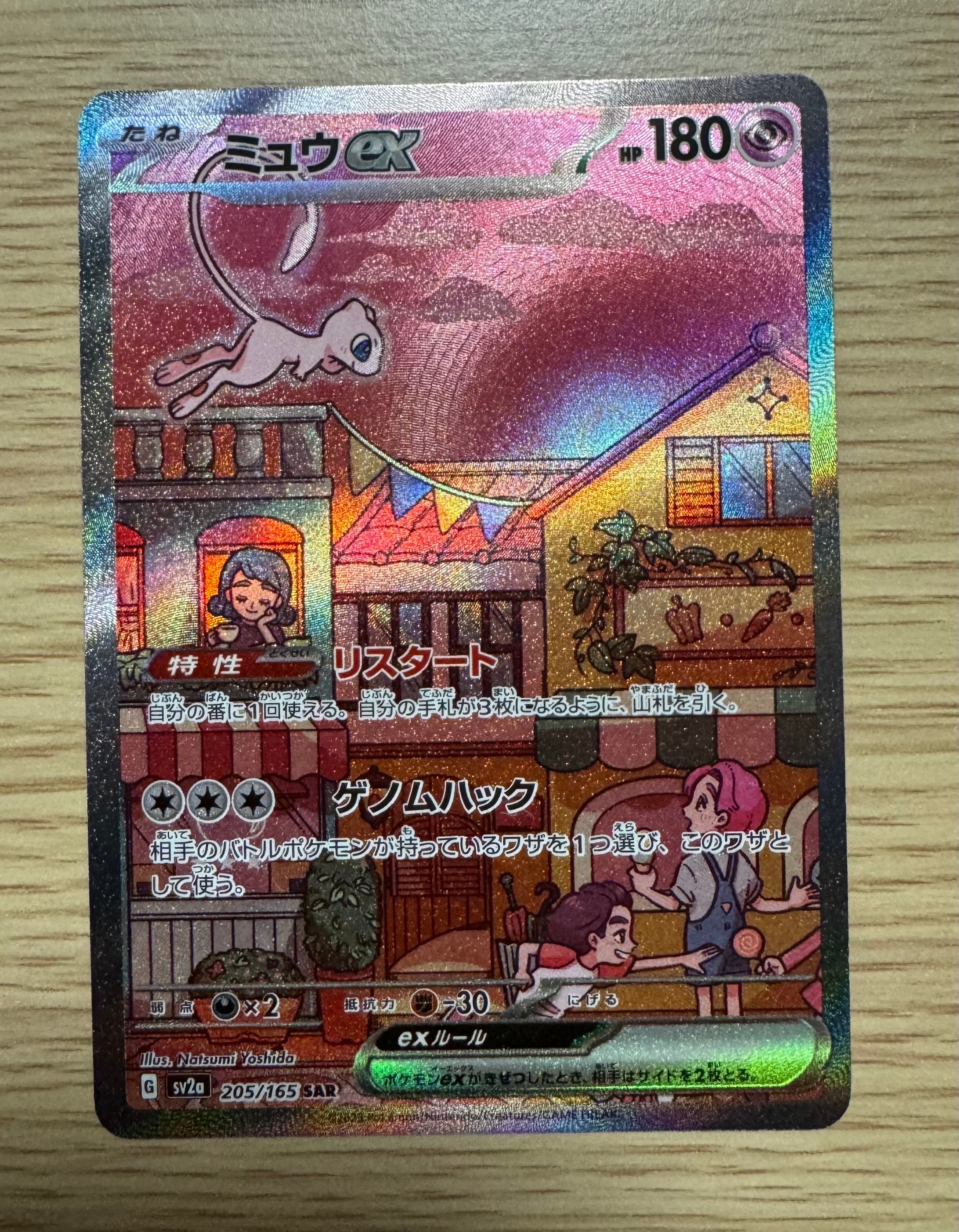 ミュウex SAR[SV2a 205/165](強化拡張パック「ポケモンカード151」)の