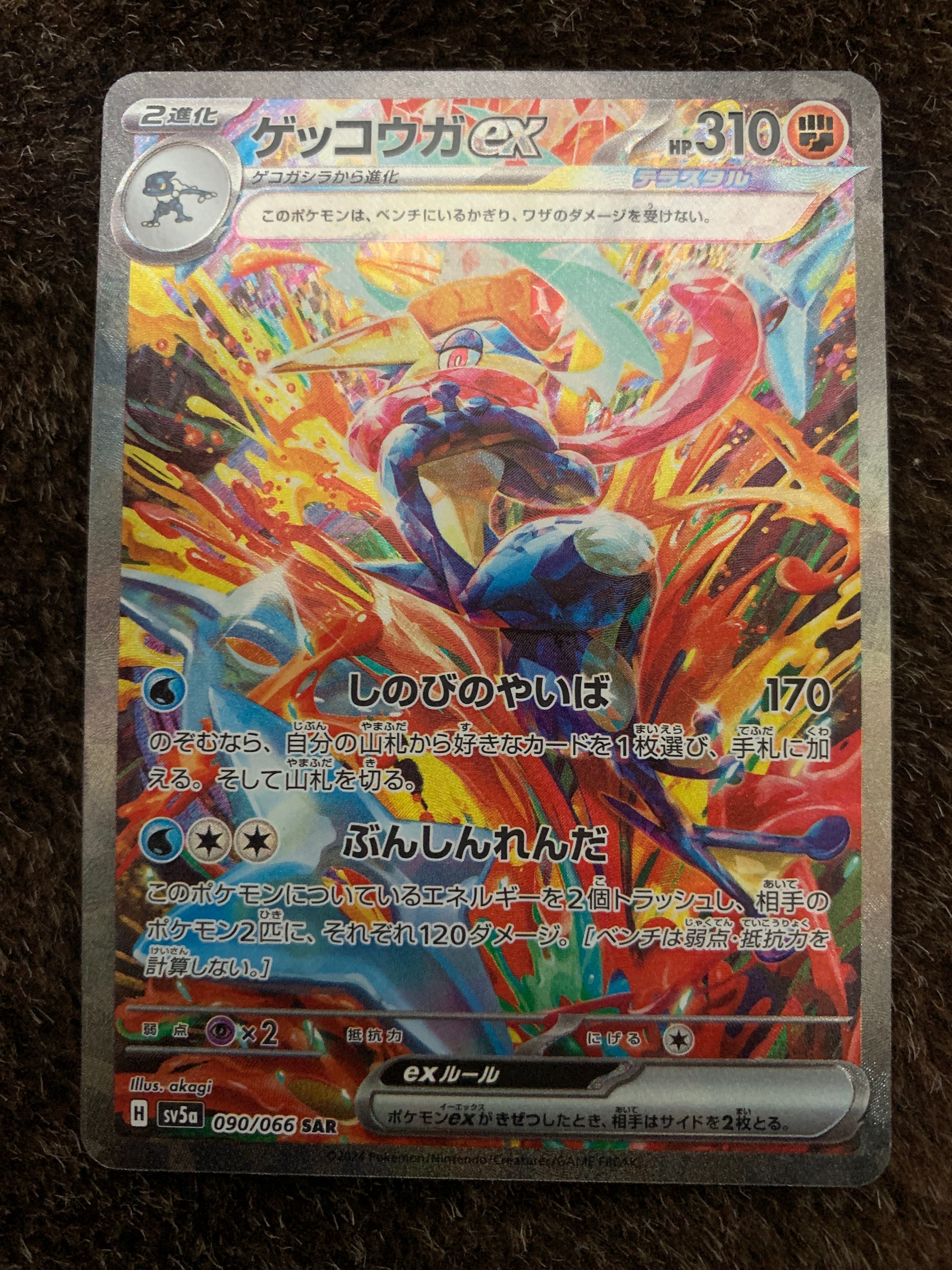 ゲッコウガex SAR [SV5a 090/066](強化拡張パック「クリムゾンヘイズ」)