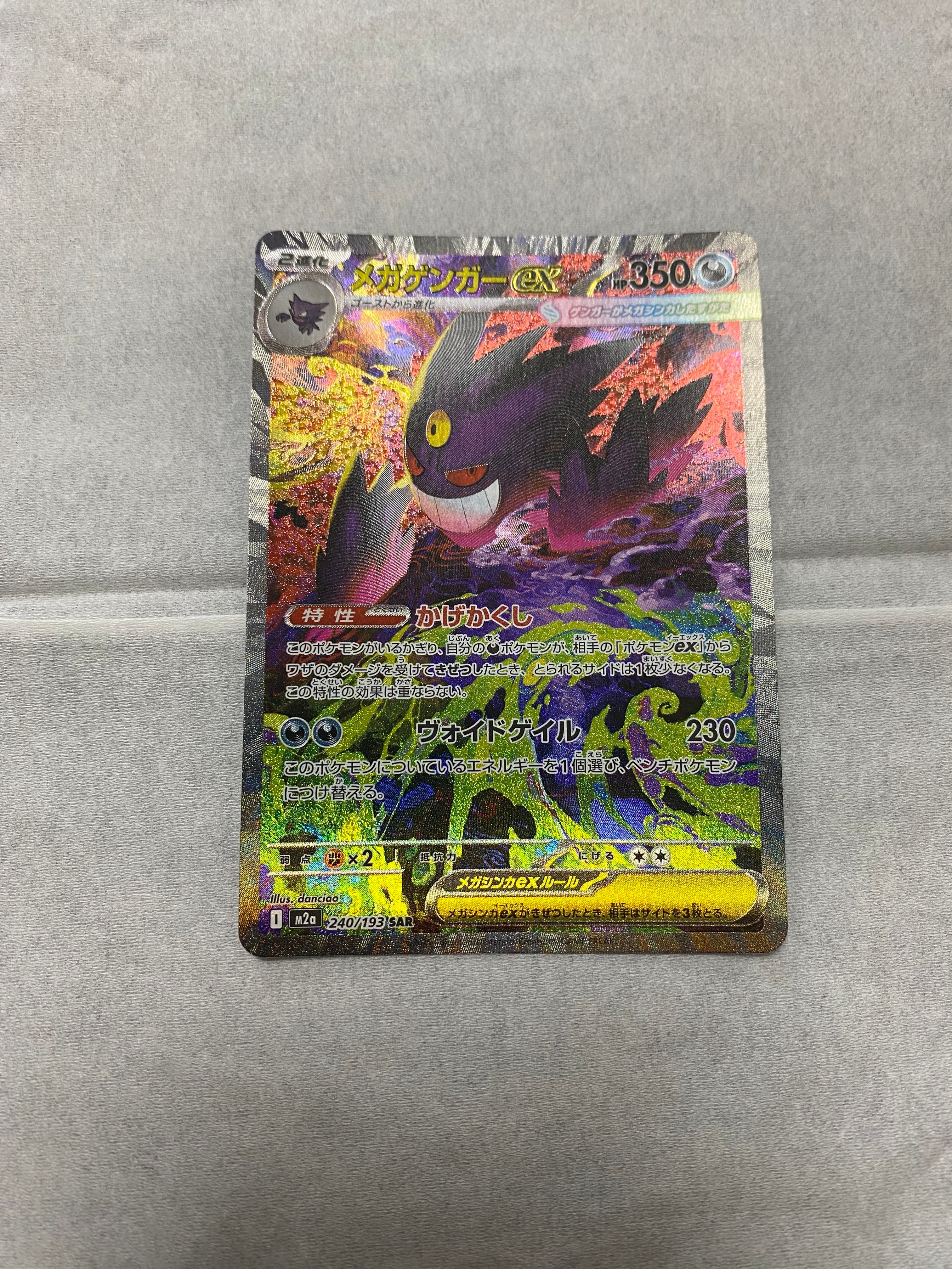 メガゲンガーex SAR [M2a 240/193](ハイクラスパック「MEGAドリームex」)