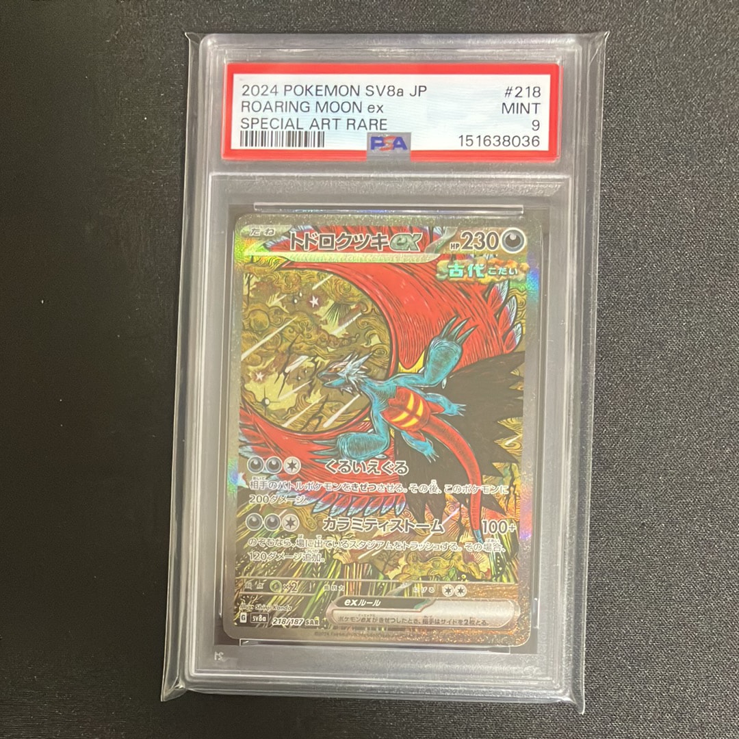 トドロクツキex SAR [SV8a 218/187](ハイクラスパック「テラスタルフェスex」)