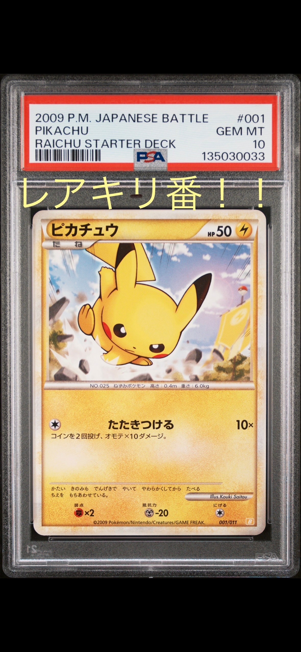 ピカチュウ [B 001/011](バトルスタートデッキ「ライチュウ」)