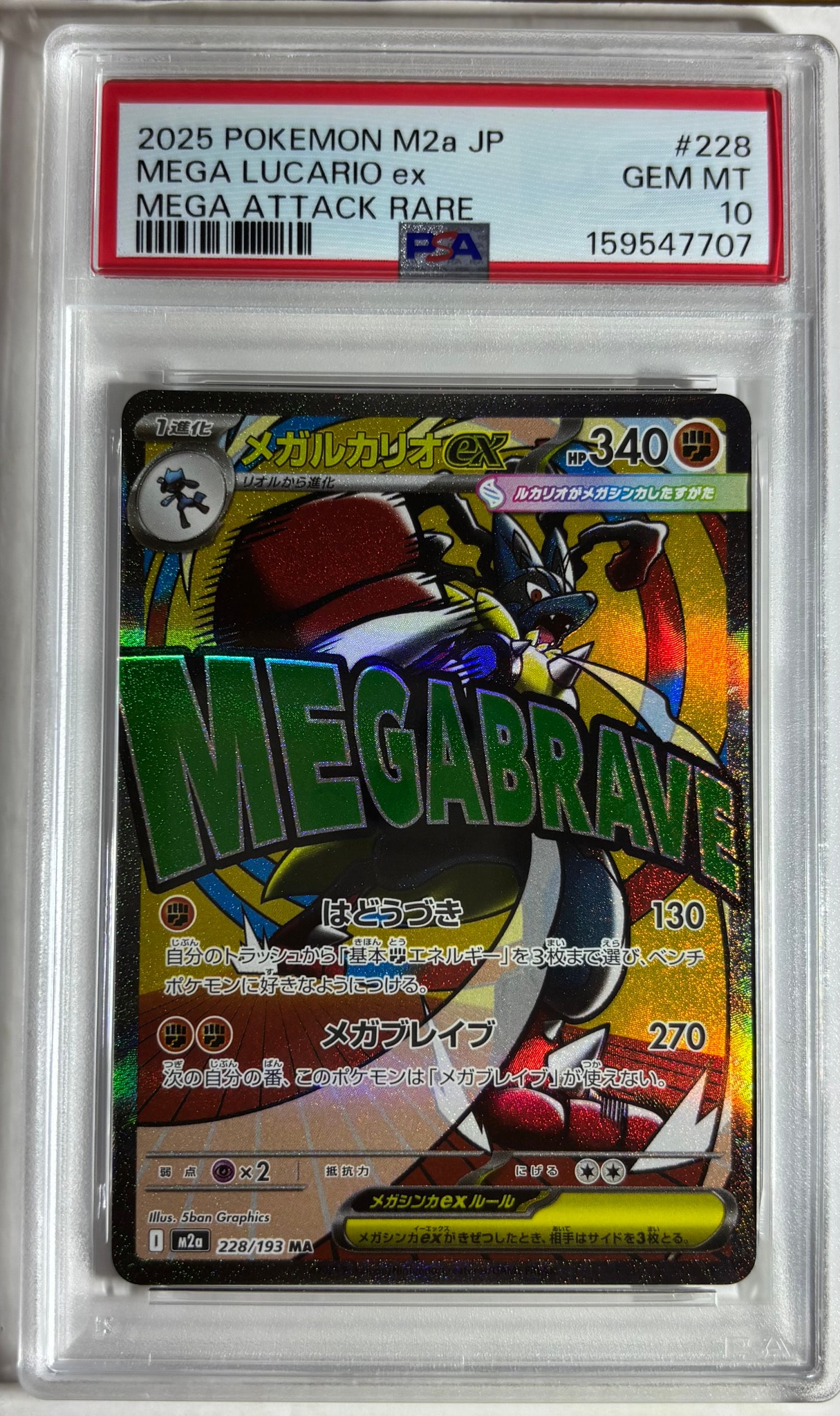 PSA10】メガルカリオex MA [M2a 228/193](ハイクラスパック「MEGA