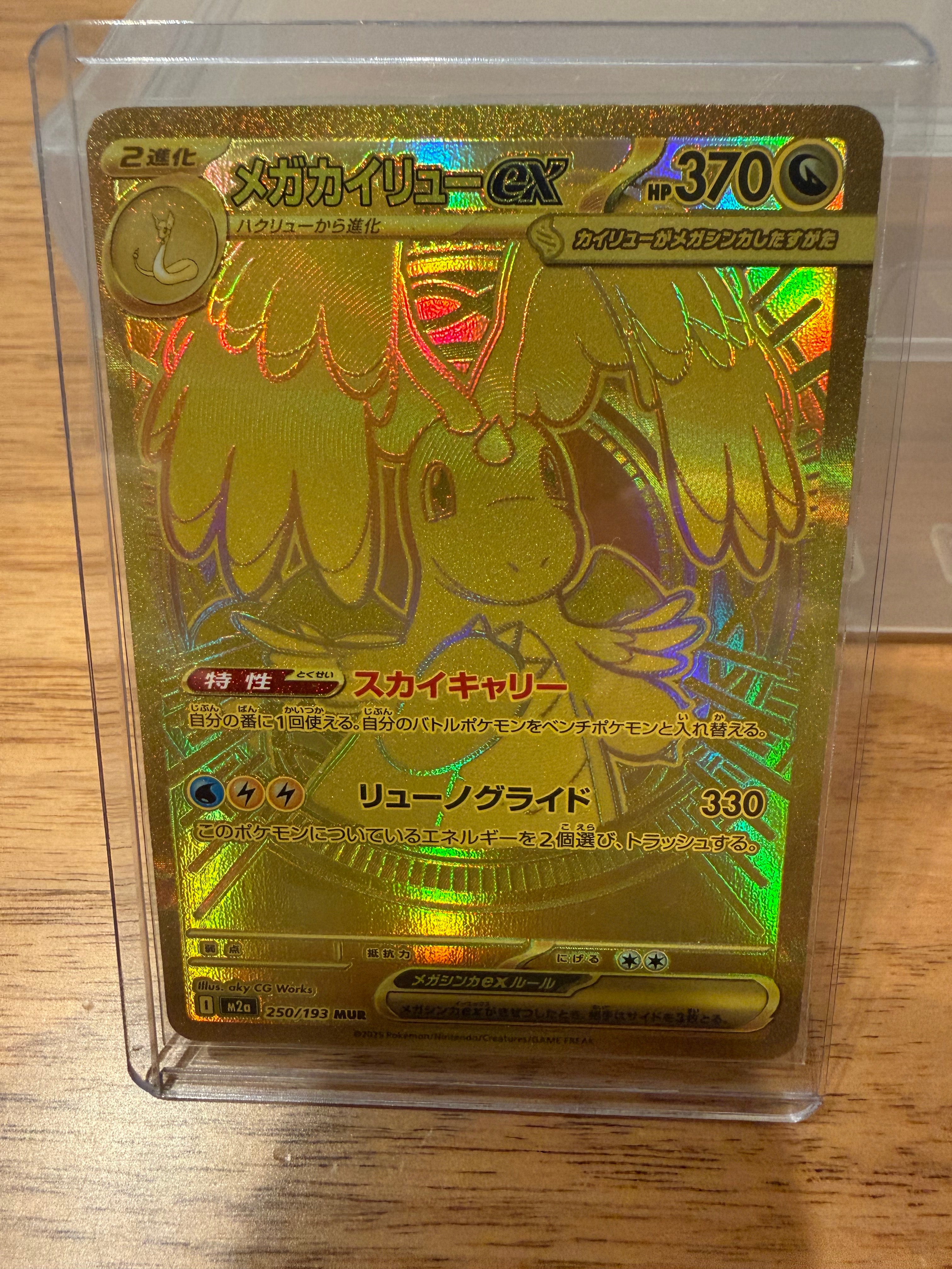 メガカイリューex MUR [M2a 250/193](ハイクラスパック「MEGAドリームex」)