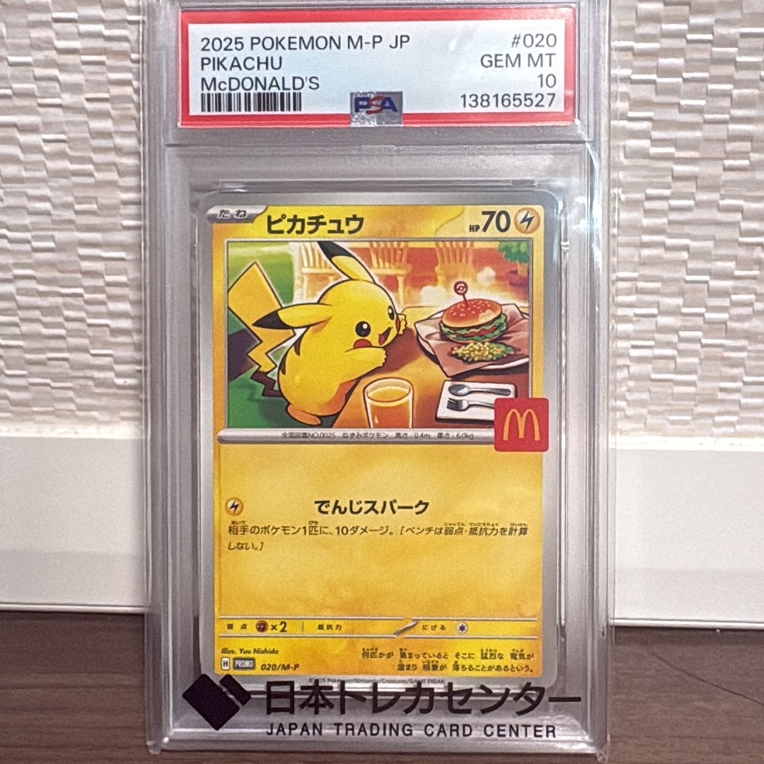 ピカチュウ P [M-P 020](プロモカードパック「マクドナルド ハッピー