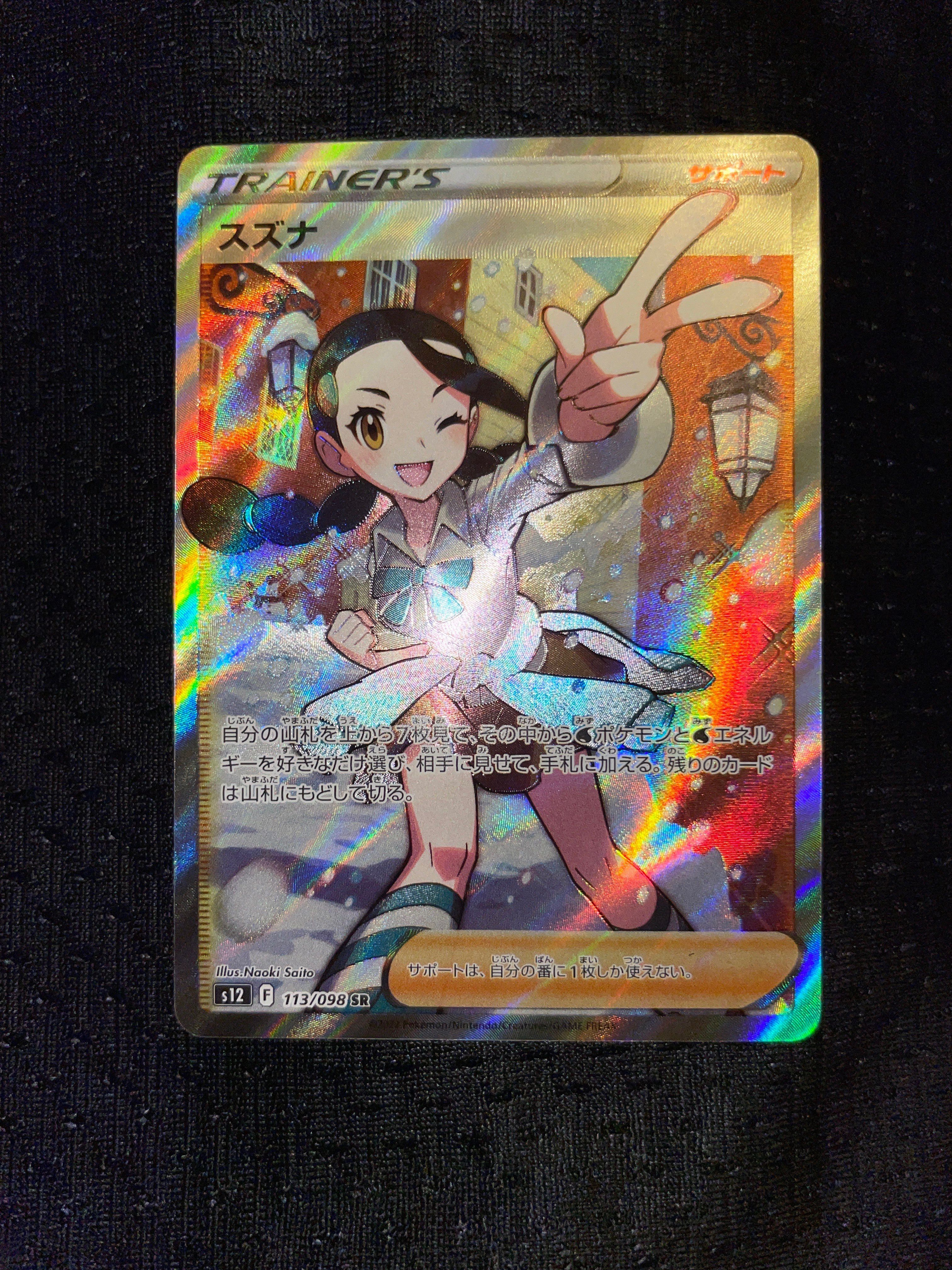 スズナ SR[s12 113/098](拡張パック「パラダイムトリガー」)