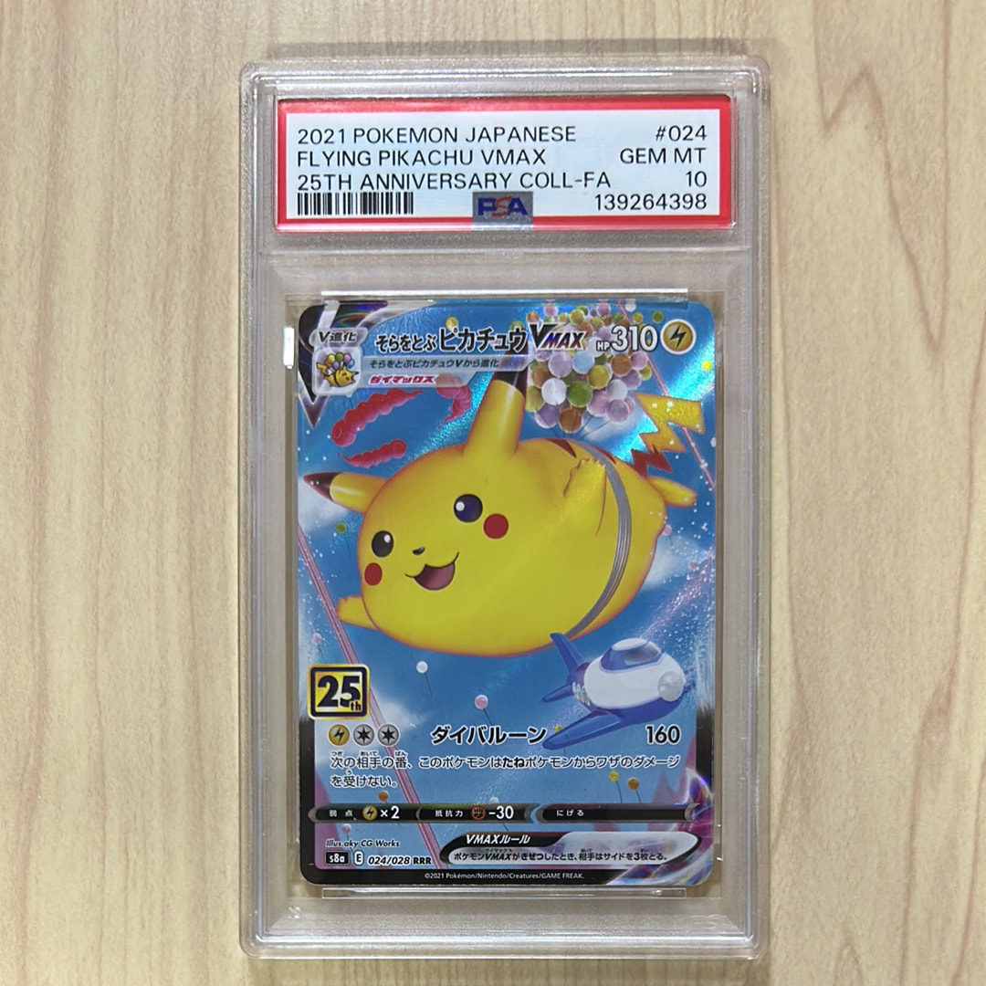 PSA10】そらをとぶピカチュウVMAX RRR[s8a 024/028](拡張パック「25th