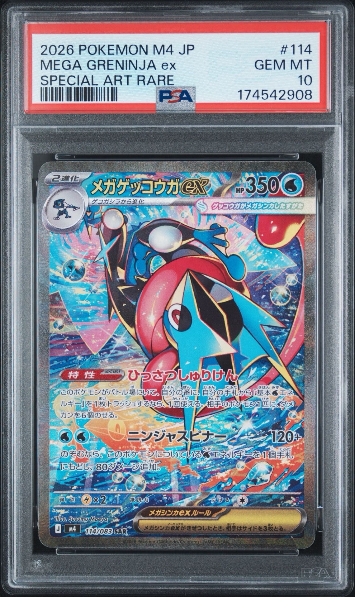 メガゲッコウガex SAR [M4 114/083](拡張パック「ニンジャスピナー」)