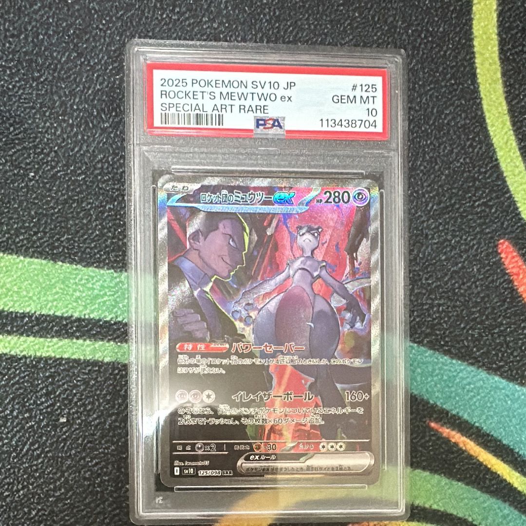ロケット団のミュウツーex SAR [SV10 125/098](拡張パック「ロケット団の栄光」)