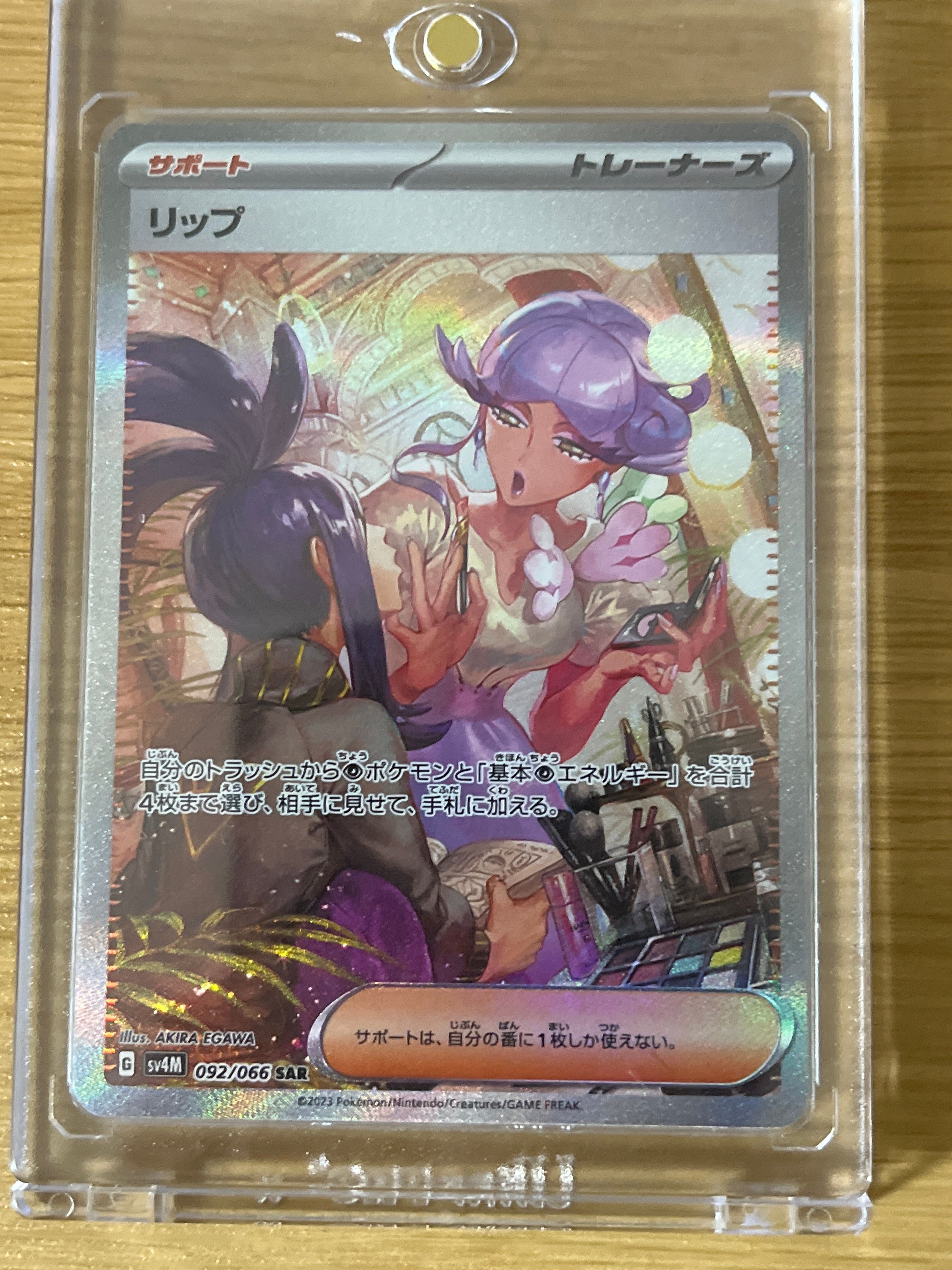 リップ SAR[SV4M 092/066](拡張パック「未来の一閃」) PARADOX RIFT