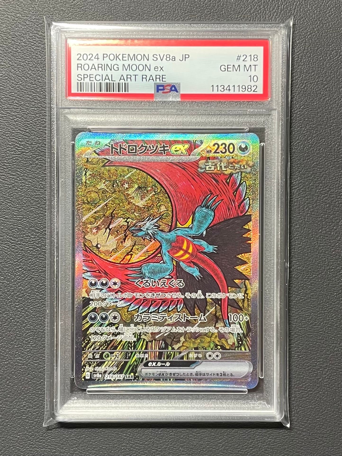 トドロクツキex SAR [SV8a 218/187](ハイクラスパック「テラスタルフェスex」)