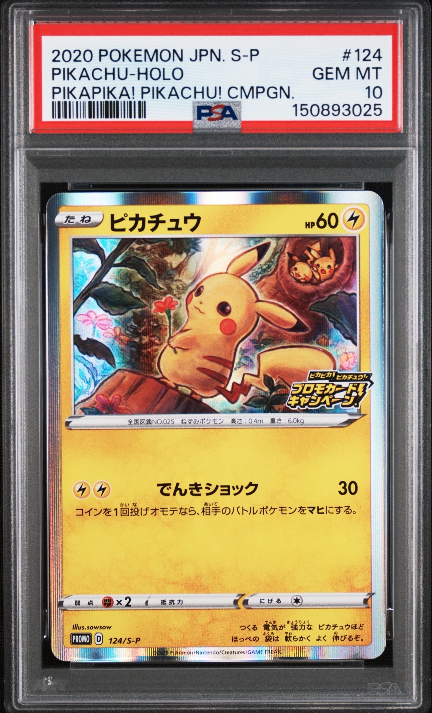 ピカチュウ: プロモ P [S-P 124](ピカピカ！ピカチュウ！プロモカード