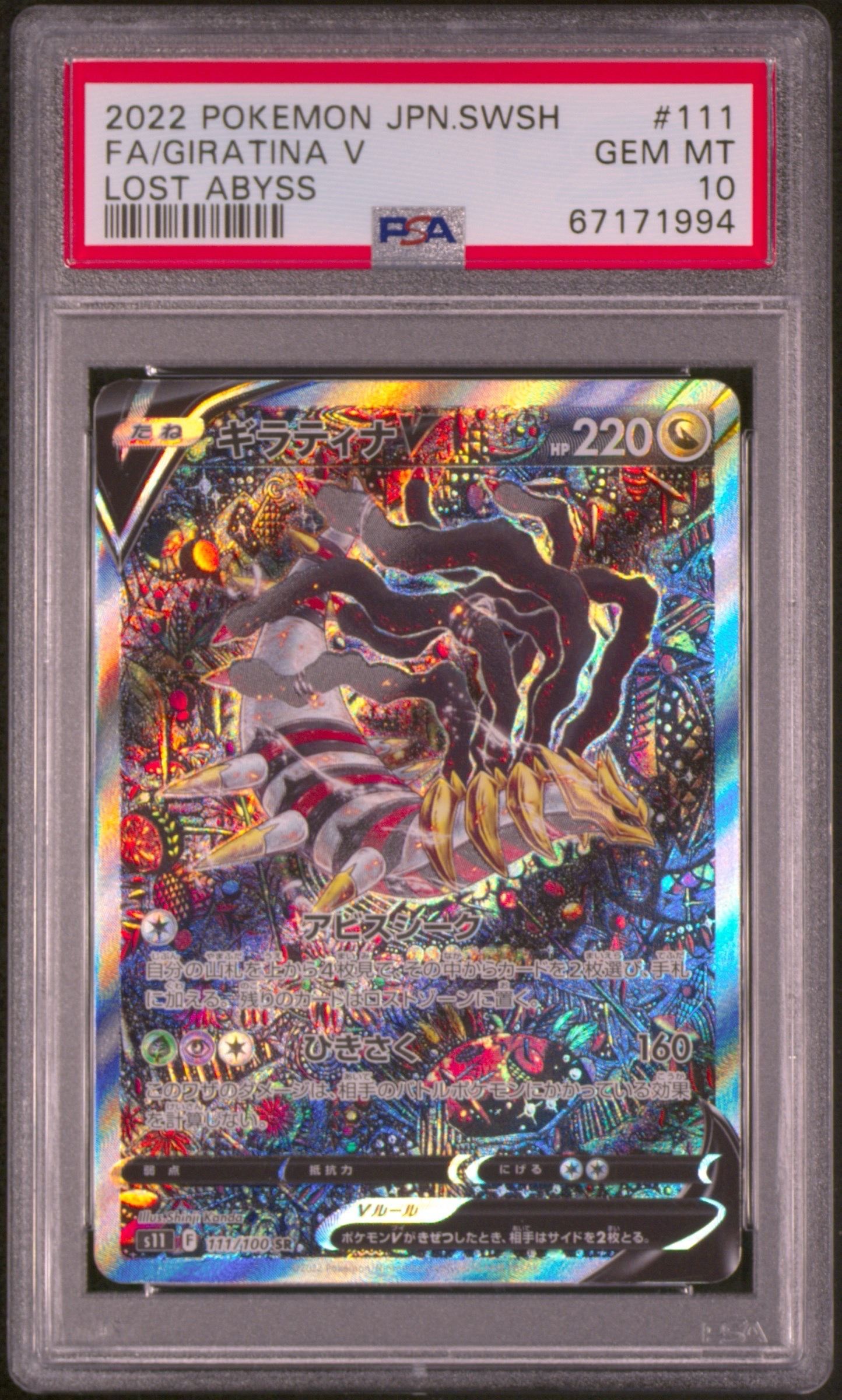 ギラティナV SR: SA[S11 111/100](拡張パック「ロストアビス」)