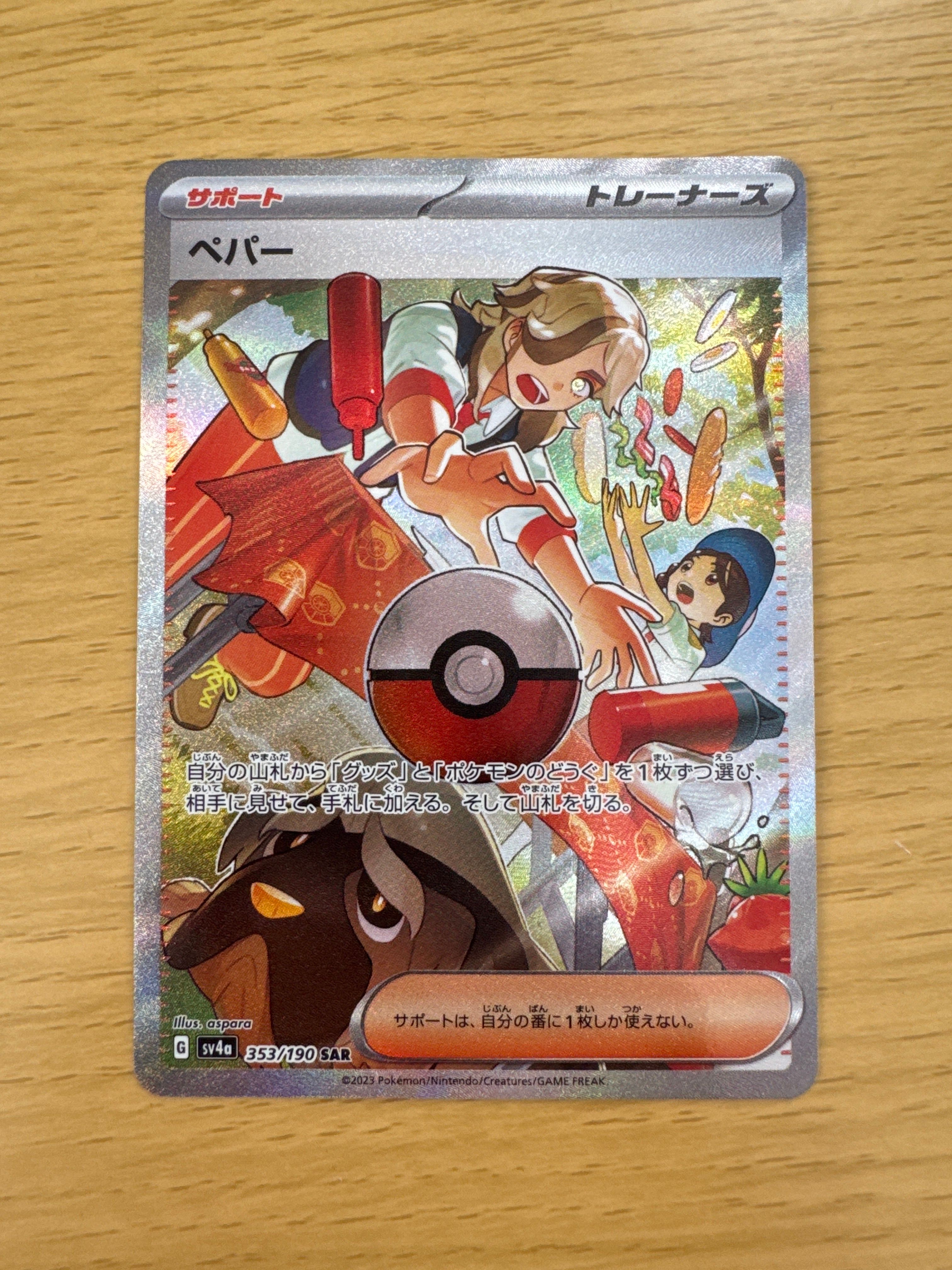 ペパー SAR [SV4a 353/190](ハイクラスパック「シャイニートレジャーex」)