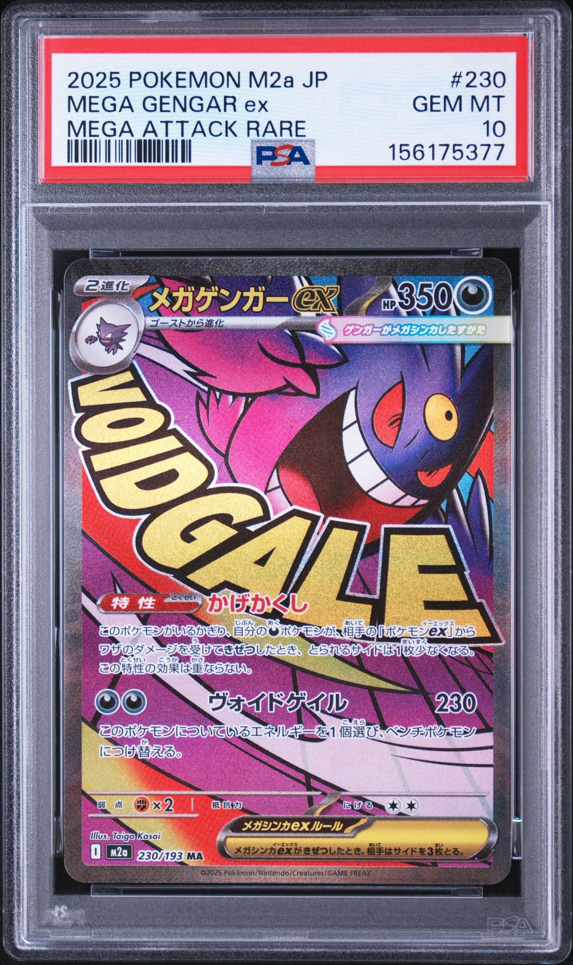 PSA10】メガゲンガーex MA [M2a 230/193](ハイクラスパック「MEGA