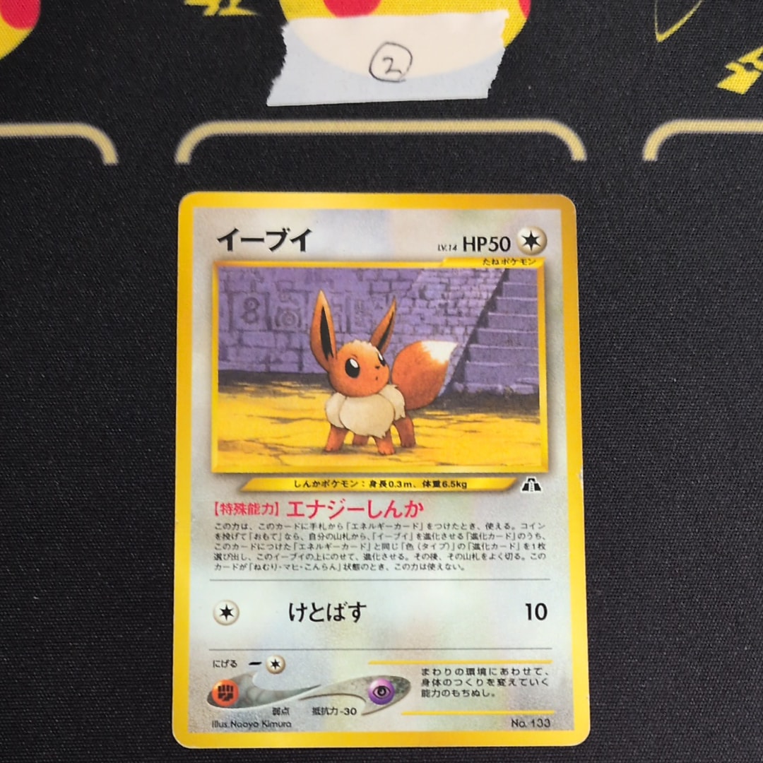 イーブイプレミアムファイル2: 旧裏[neoP2 No.133](プレミアムファイル2)
