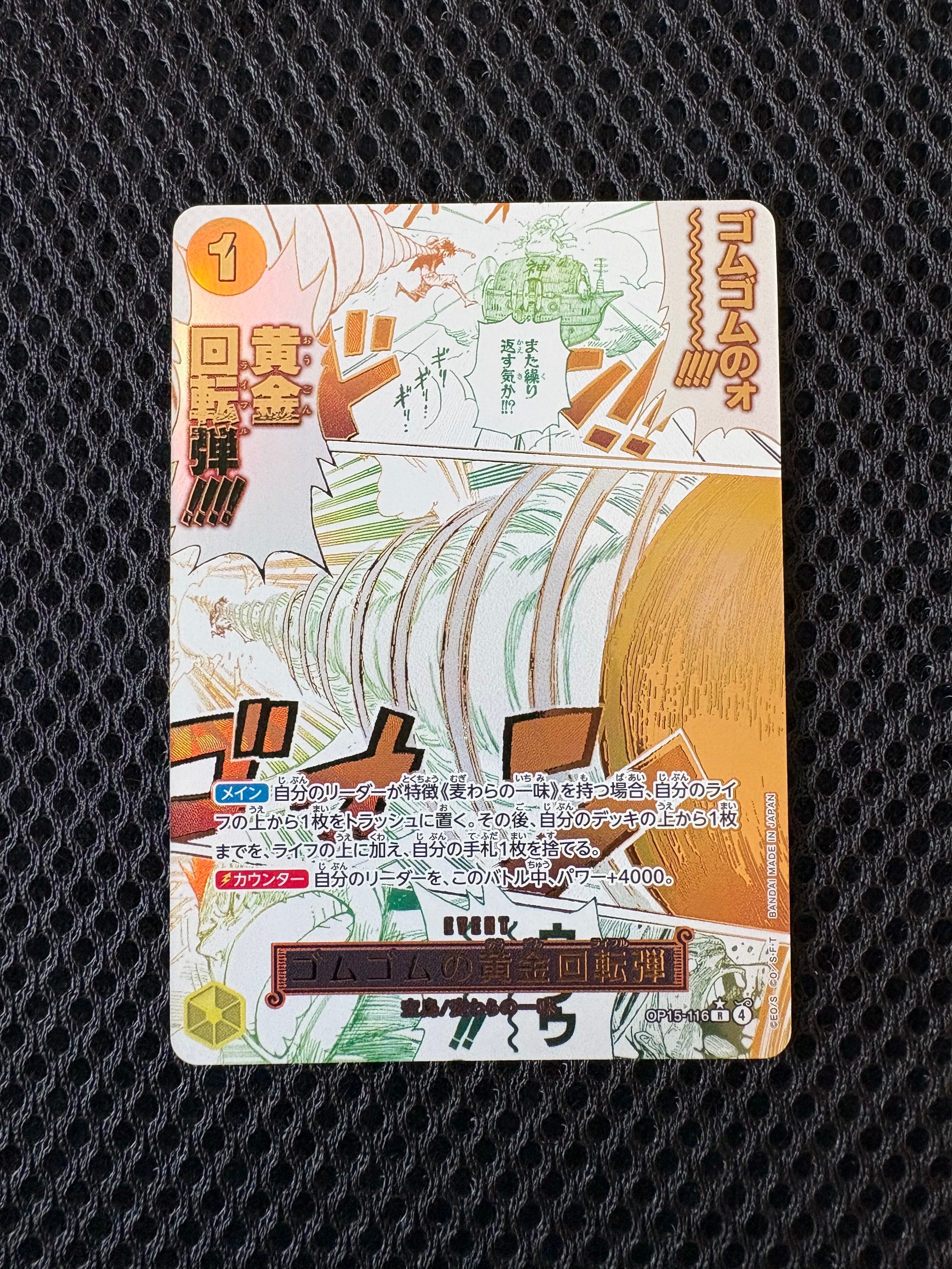 ゴムゴムの黄金回転弾 R-P [OP15-116](ブースターパック「神の島の冒険