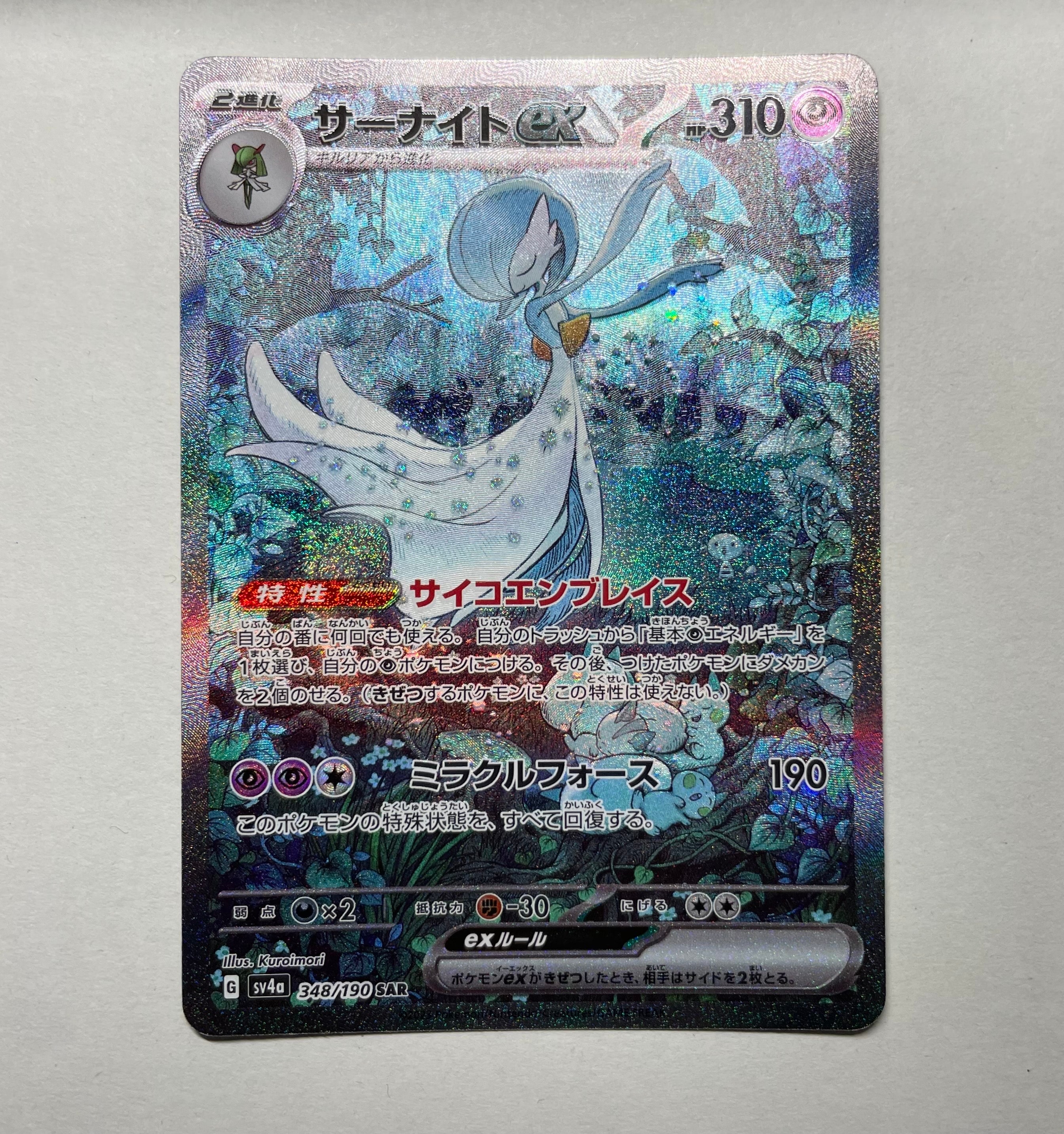 サーナイトex SAR [SV4a 348/190](ハイクラスパック「シャイニートレジャーex」)