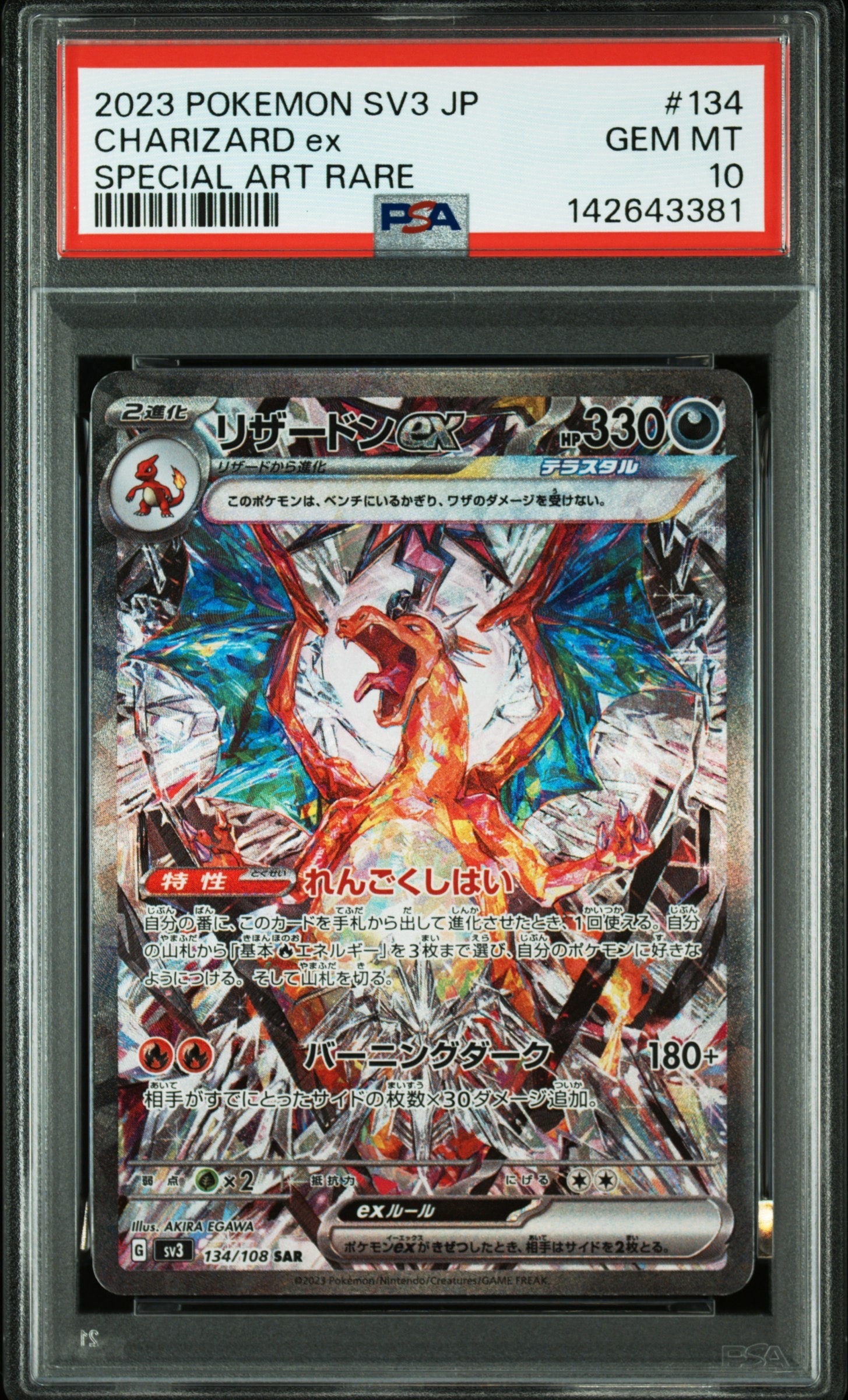 リザードンex SAR[SV3 134/108](拡張パック「黒炎の支配者」)