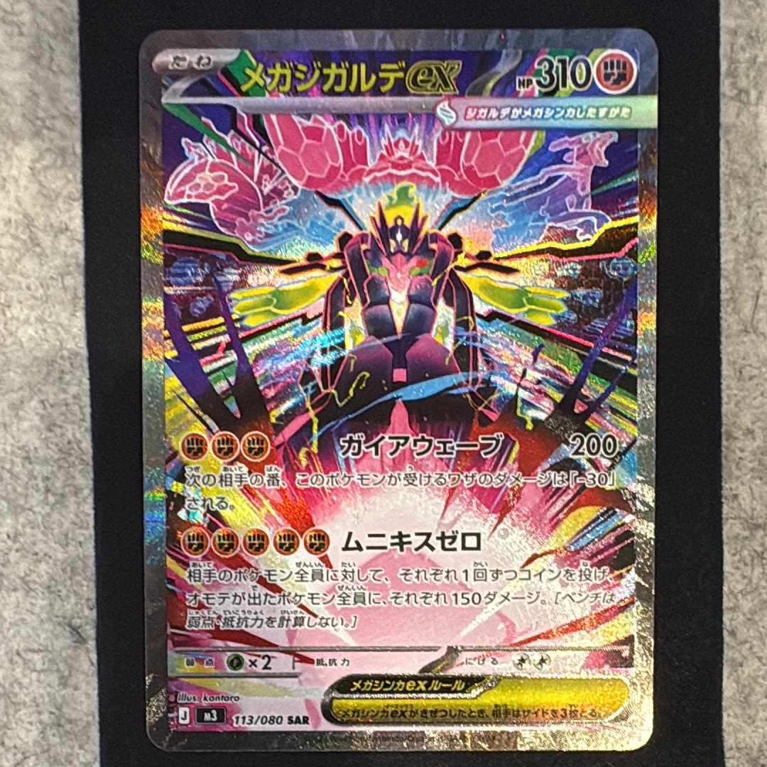 メガジガルデex SAR [M3 113/080](拡張パック「ムニキスゼロ」)