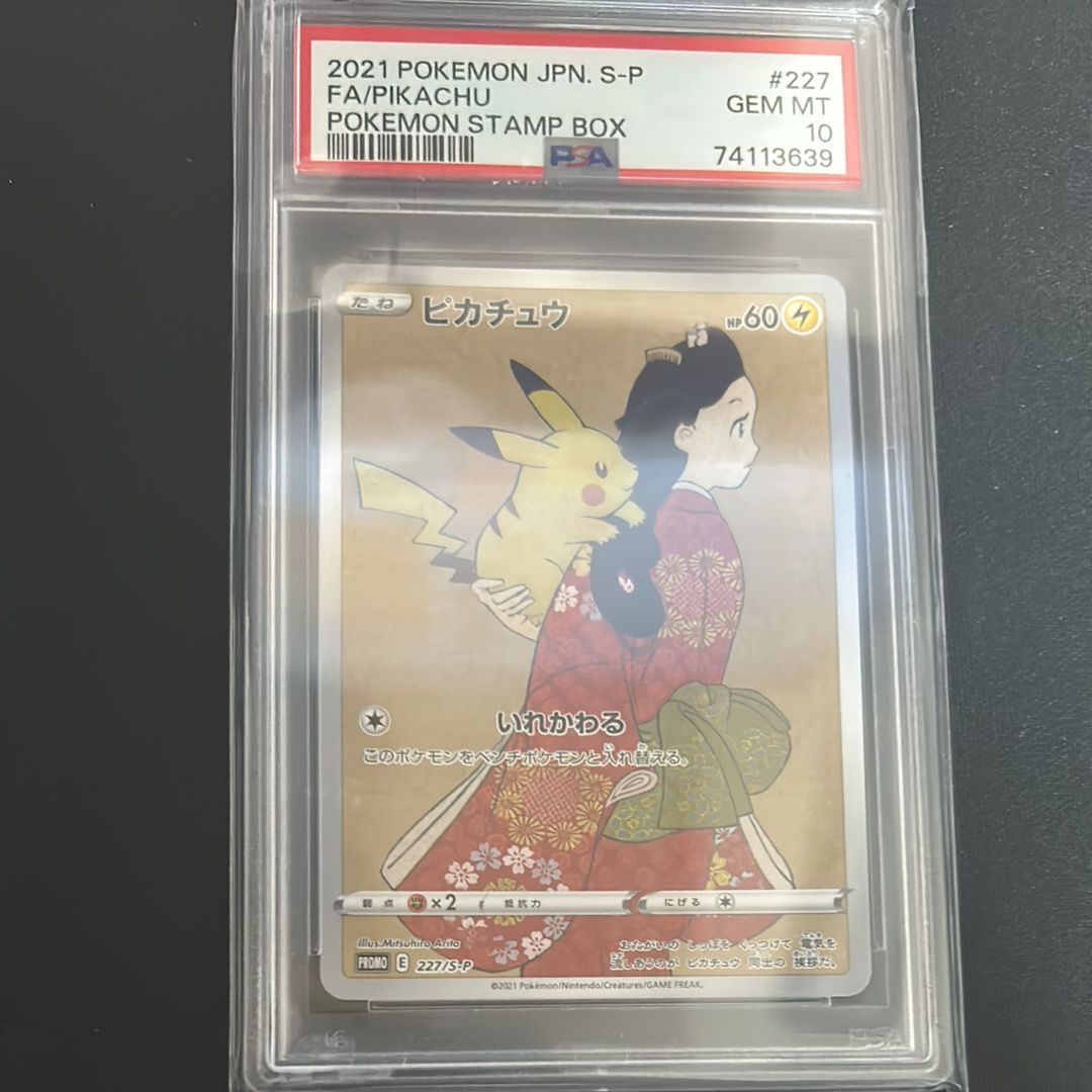 ピカチュウ: プロモ[S-P 227](プロモーションカード 「ポケモン切手BOX 見返り美人・月に雁セット」)