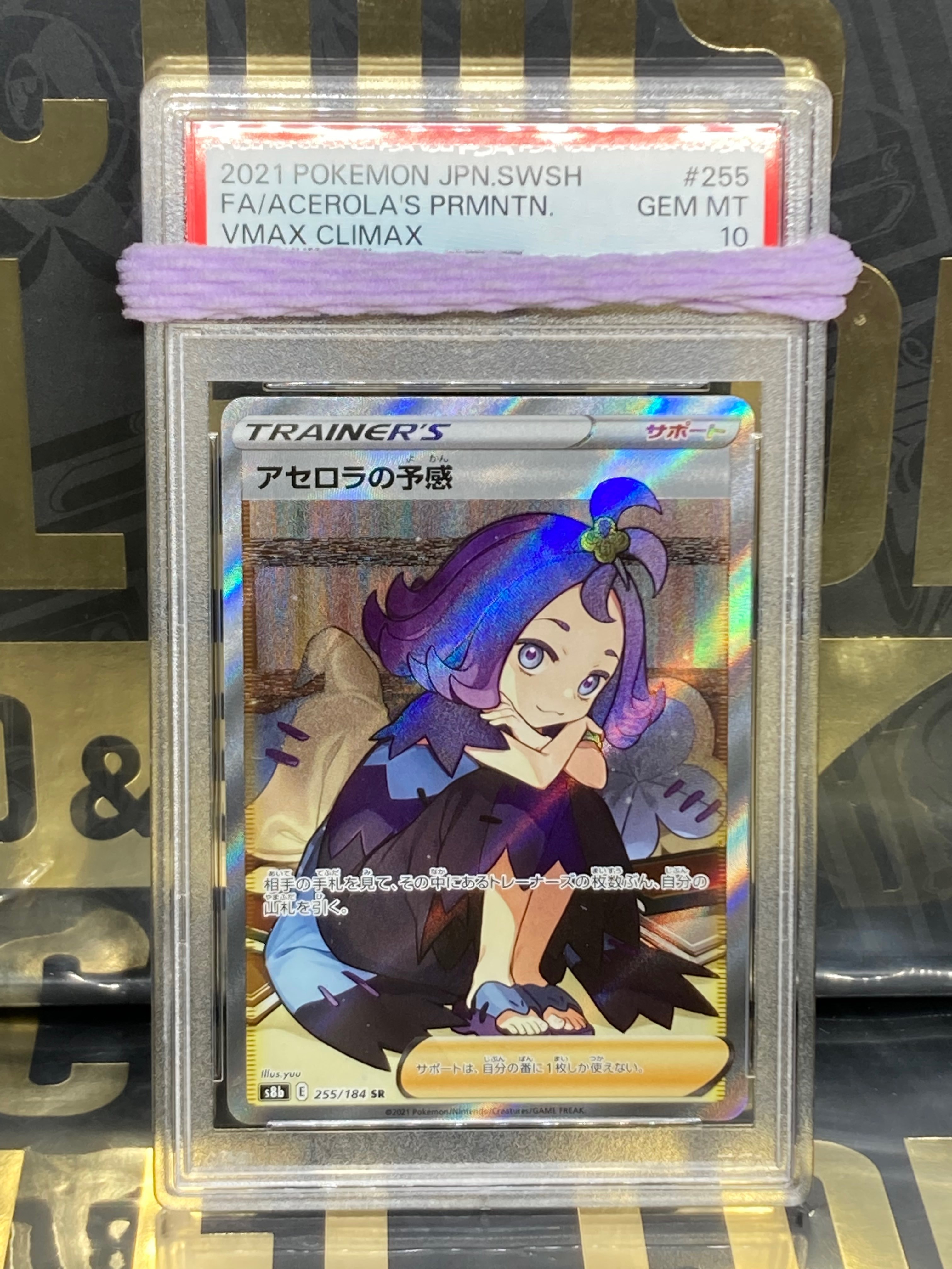 アセロラの予感 SR[S8b 255/184](ハイクラスパック「VMAXクライマックス」)